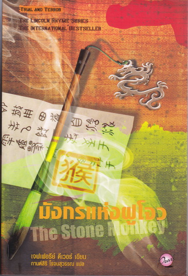 มังกรแห่งฝูโจว (The Stone Monkey) ชุด Lincoln Rhyme#4 โดย Jeffery Deaver (เจฟเฟอรีย์ ดีเวอร์); กานต์สิริ โรจนสุวรรณ แปล - พิมพ์ครั้งแรก 2551 Pearl Publishing **สินค้าหมด**