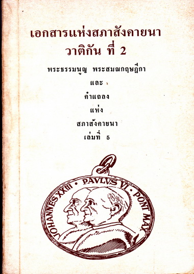 เอกสารแห่งสภาสังคายนาวาติกัน ที่ 2 เล่มที่ 1-5 (รวม 4 เล่ม) **สินค้าหมด**