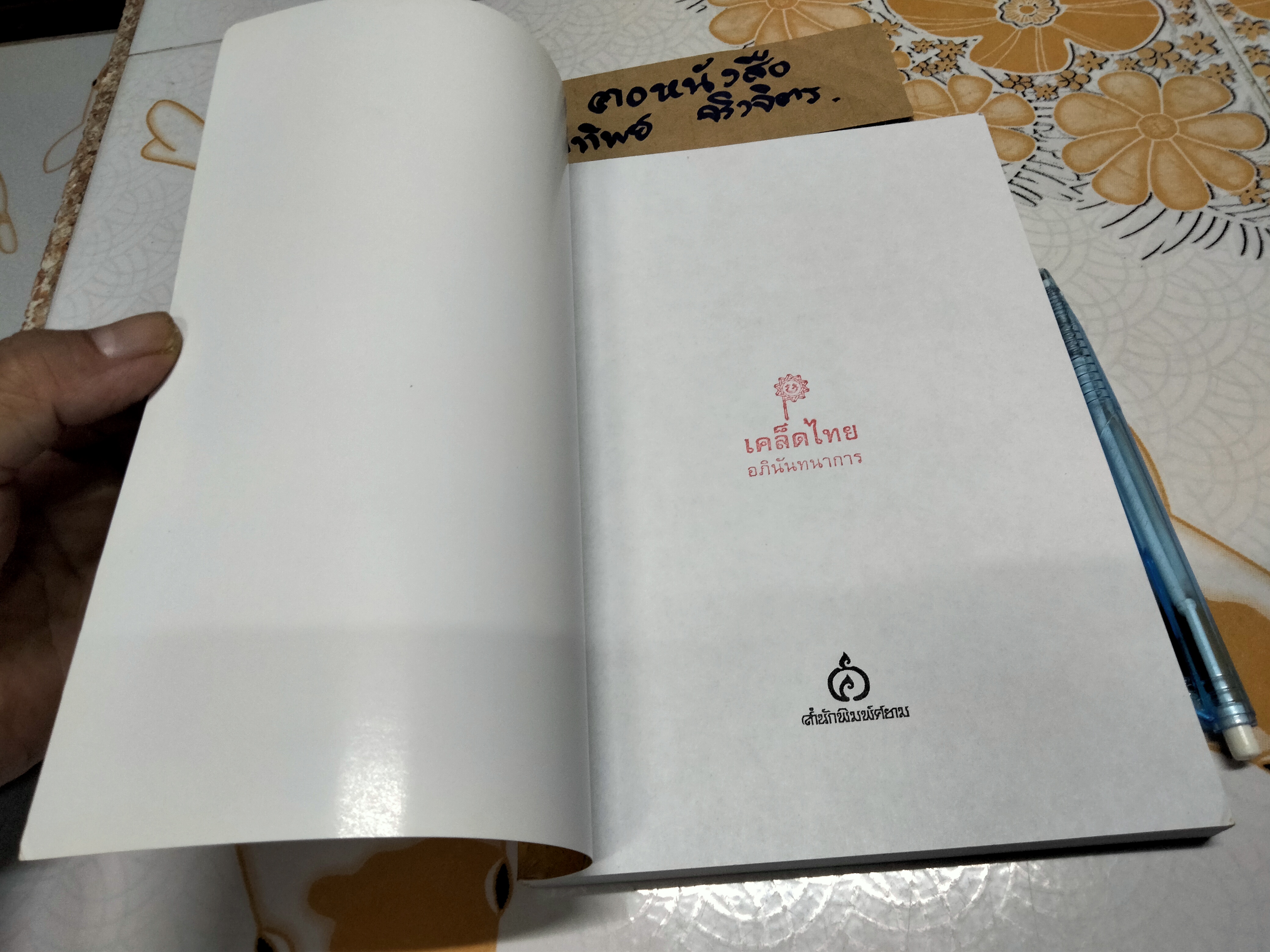 แผ่นดินดับ - เขมานันทะ (มีตราอภินันทนาการ-หน้าแรก) **สินค้าหมด**