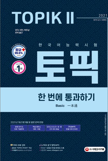หนังสือภาษาเกาหลี เตรียมสอบ Korean Language Proficiency Test TOPIK 2 Basic (2021) 한국어능력시험 TOPIK 2(토픽 2) 한 번에 통과하기(2021) Korean Language Proficiency Test TOPIK 2 Basic (2021)