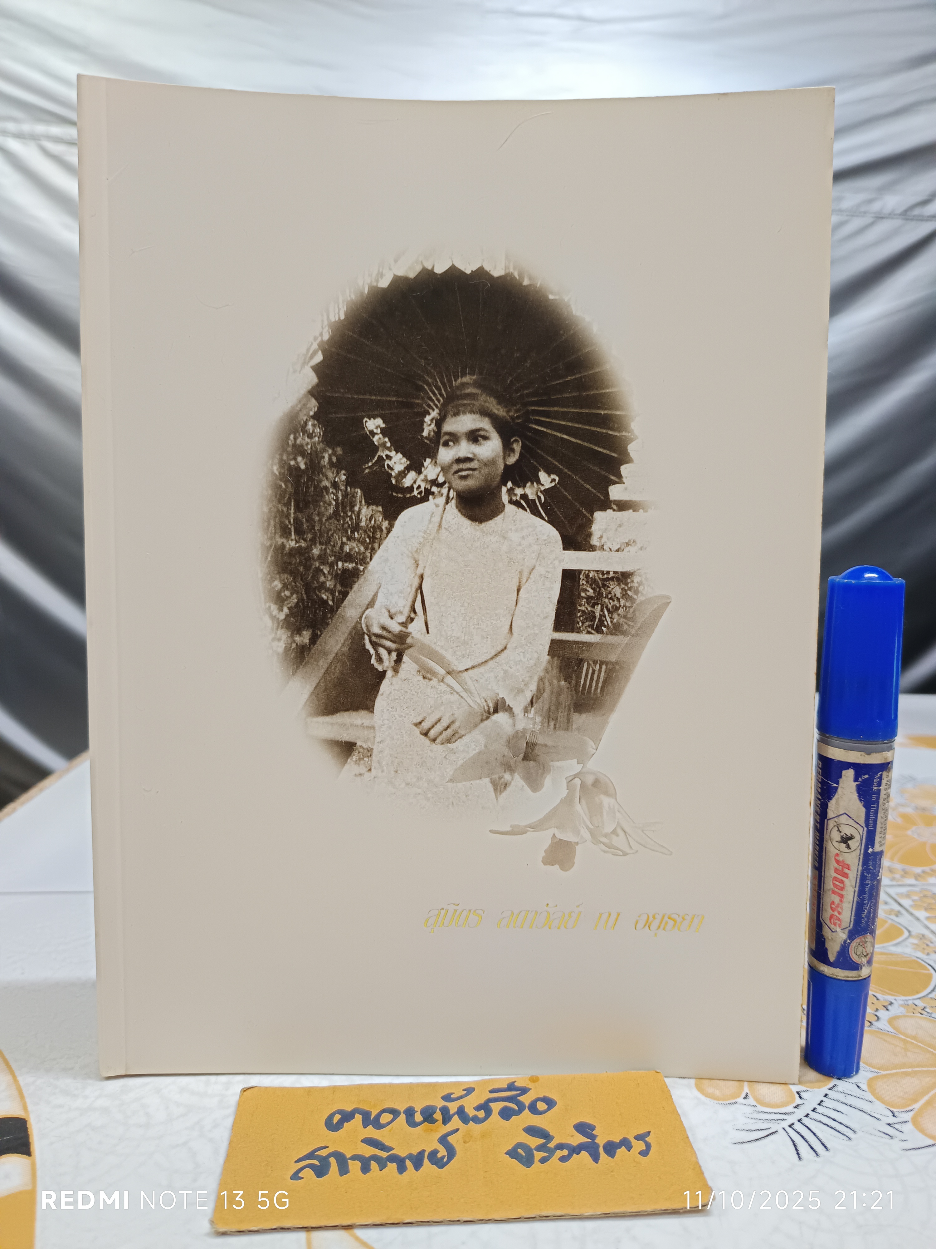 หนังสืออนุสรณ์งานพระราชทานเพลิงศพ นางสุมิตร ลดาวัลย์ ณ อยุธยา เมื่อวันที่ 3 กันยายน 2545