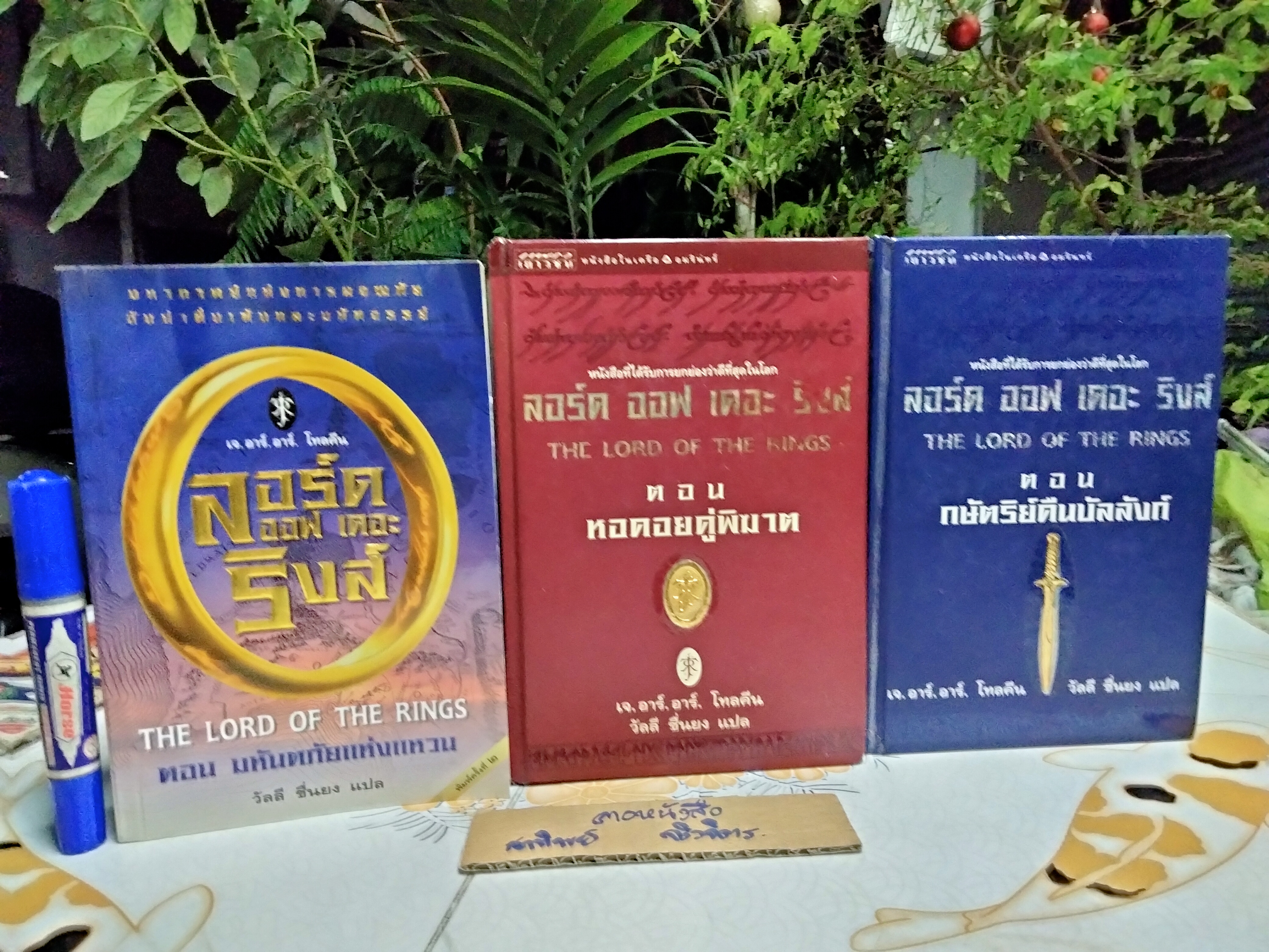 ลอร์ด ออฟ เดอะ ริงส์ (The Lord of The Rings) 3 เล่ม ครบชุด ปกอ่อน + ปกแข็ง ผลงานของ เจ.อาร์.อาร์. โทลคีน (J.R.R. Tolkien) แปลโดย วัลลี ยืนยง