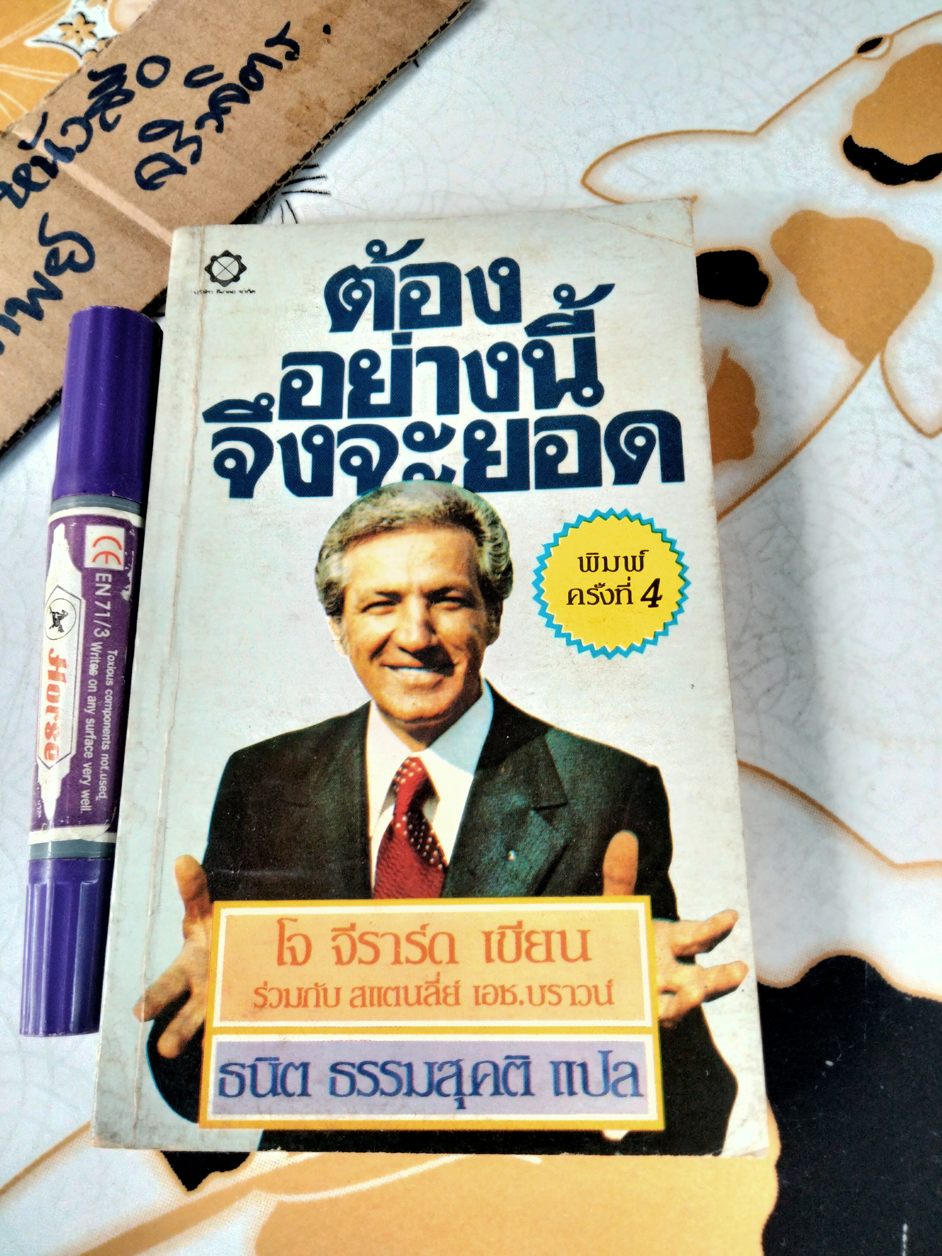 ต้องอย่างนี้จึงจะยอด How to sell anything to anybody โดย โจ จีราร์ด , ธนิต ธรรมสุคติ แปล **สินค้าหมด**