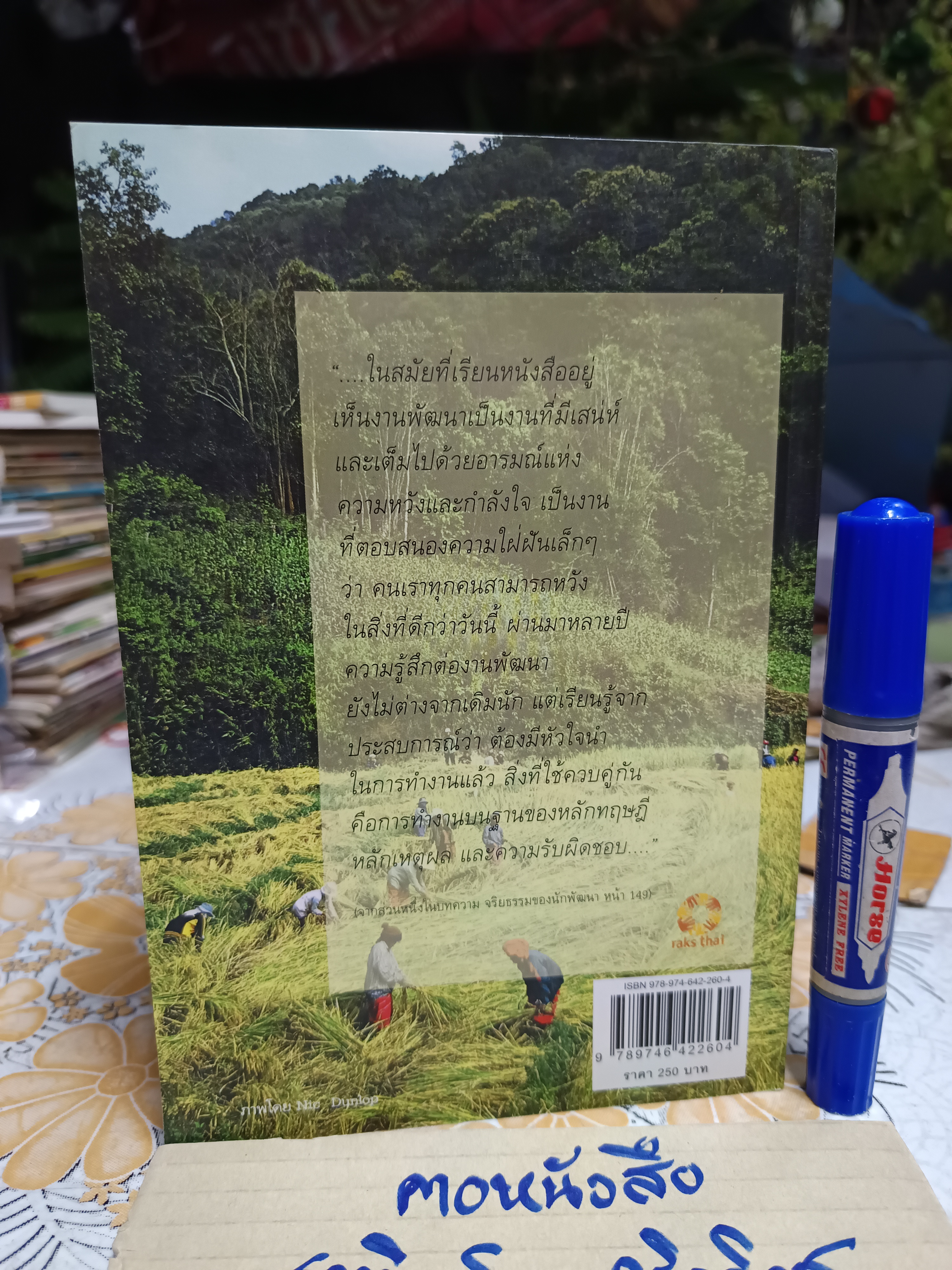 พัฒนาในงานพัฒนา พร้อมบุญ พานิชภักดิ์ เขียน มูลนิธิรักษ์ไทย พิมพ์ครั้งที่ 2/2552 (1,000 เล่ม)