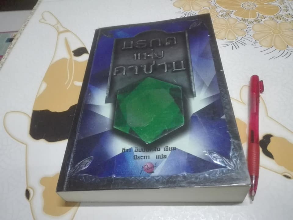 มรกตแห่งคาซาน THE STAR OF KAZAN - อีวา อิบบอคสัน เขียน , ปิยะภา แปล