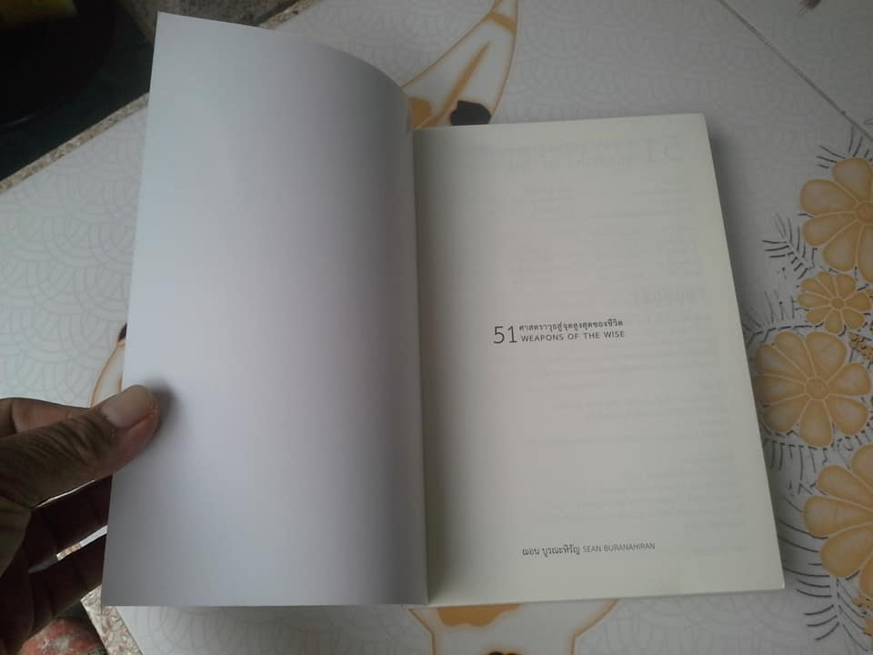 51 ศาสตราวุธสู่จุดสูงสุดของชีวิต (51 WEAPONS OF THE WISE) - ฌอน บูรณะหิรัญ