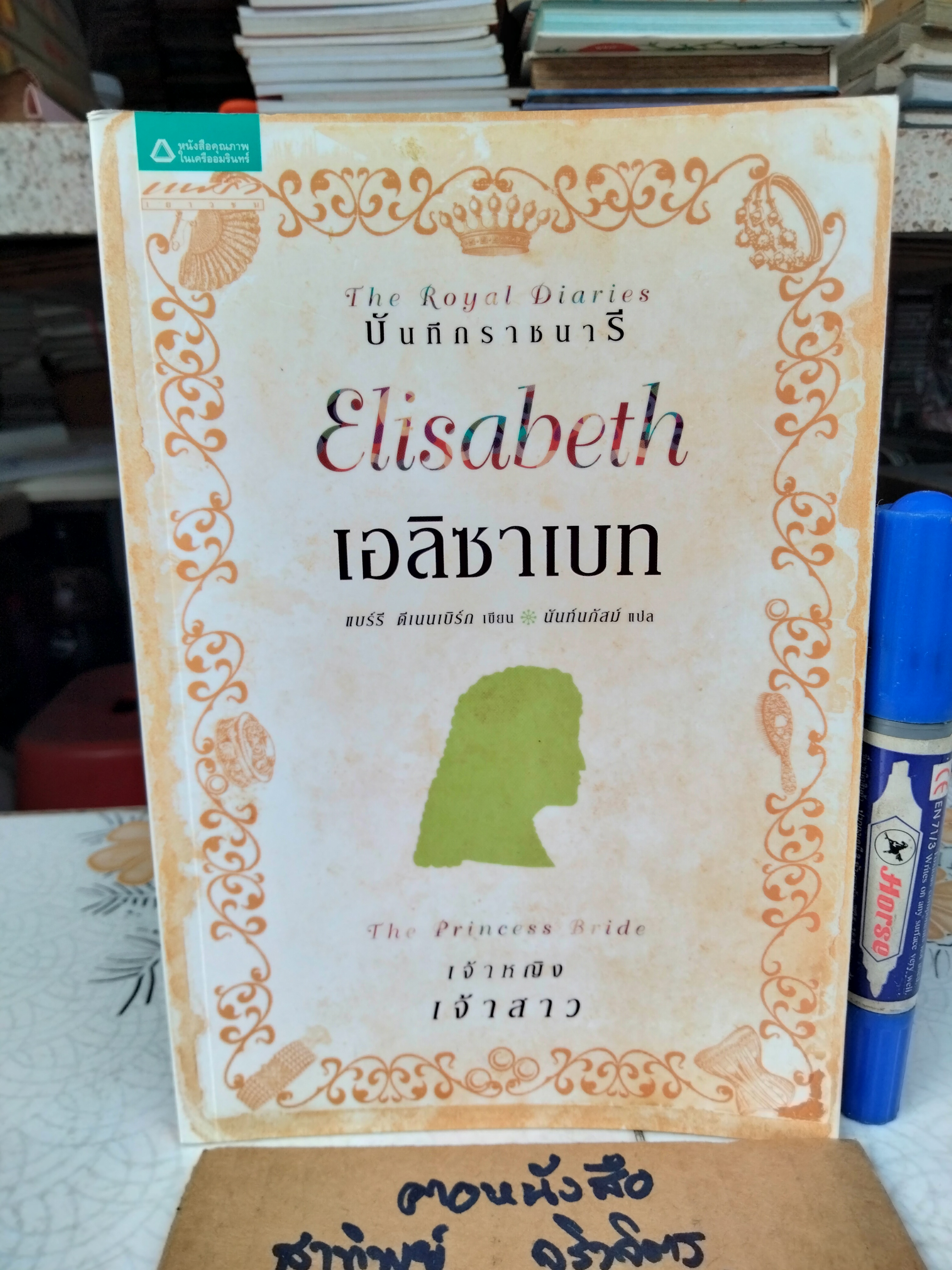 บันทึกราชนารี The Royal Diaries - เอลิซาเบท เจ้าหญิงเจ้าสาว **สินค้าหมด**