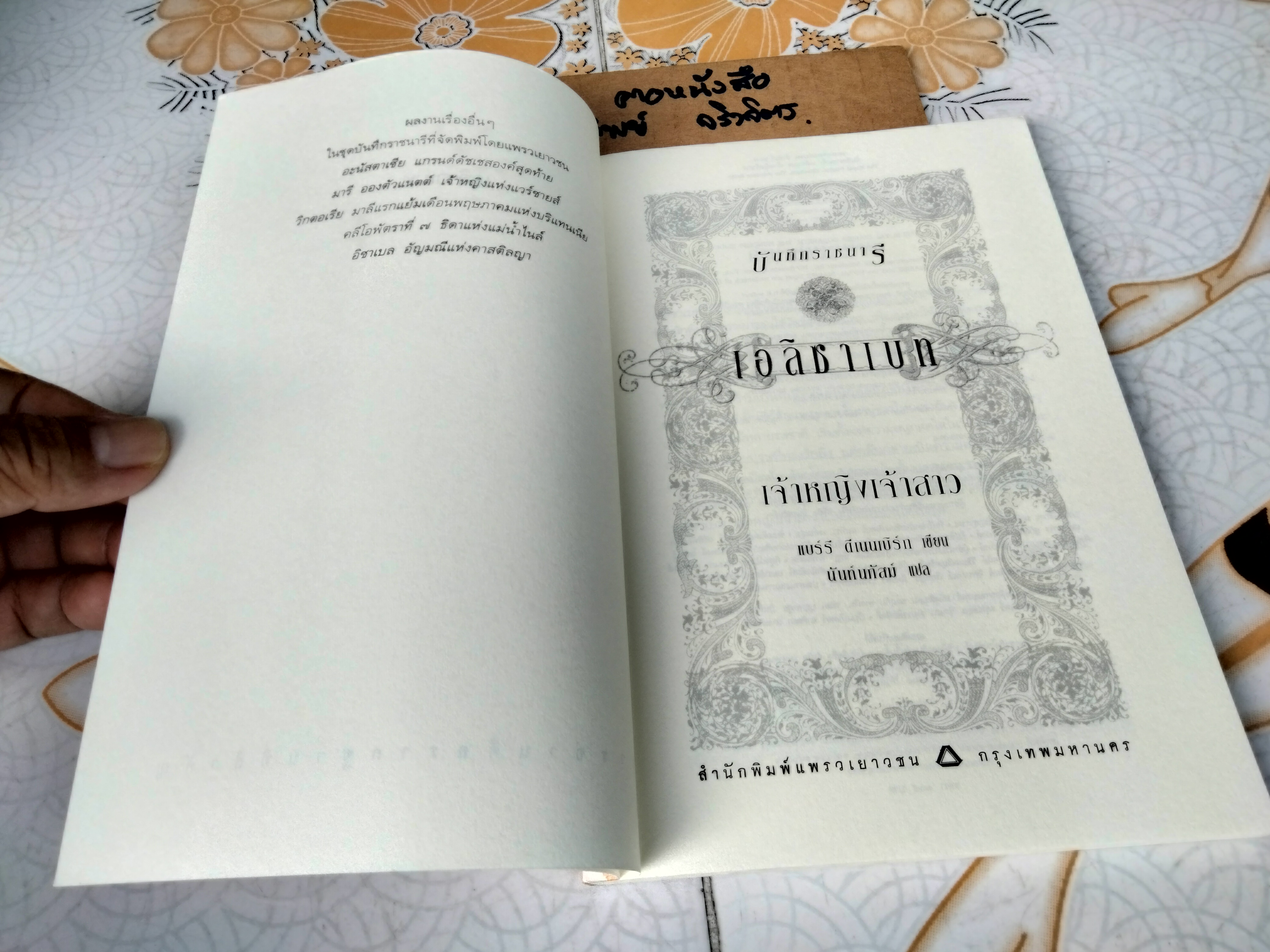 บันทึกราชนารี The Royal Diaries - เอลิซาเบท เจ้าหญิงเจ้าสาว **สินค้าหมด**