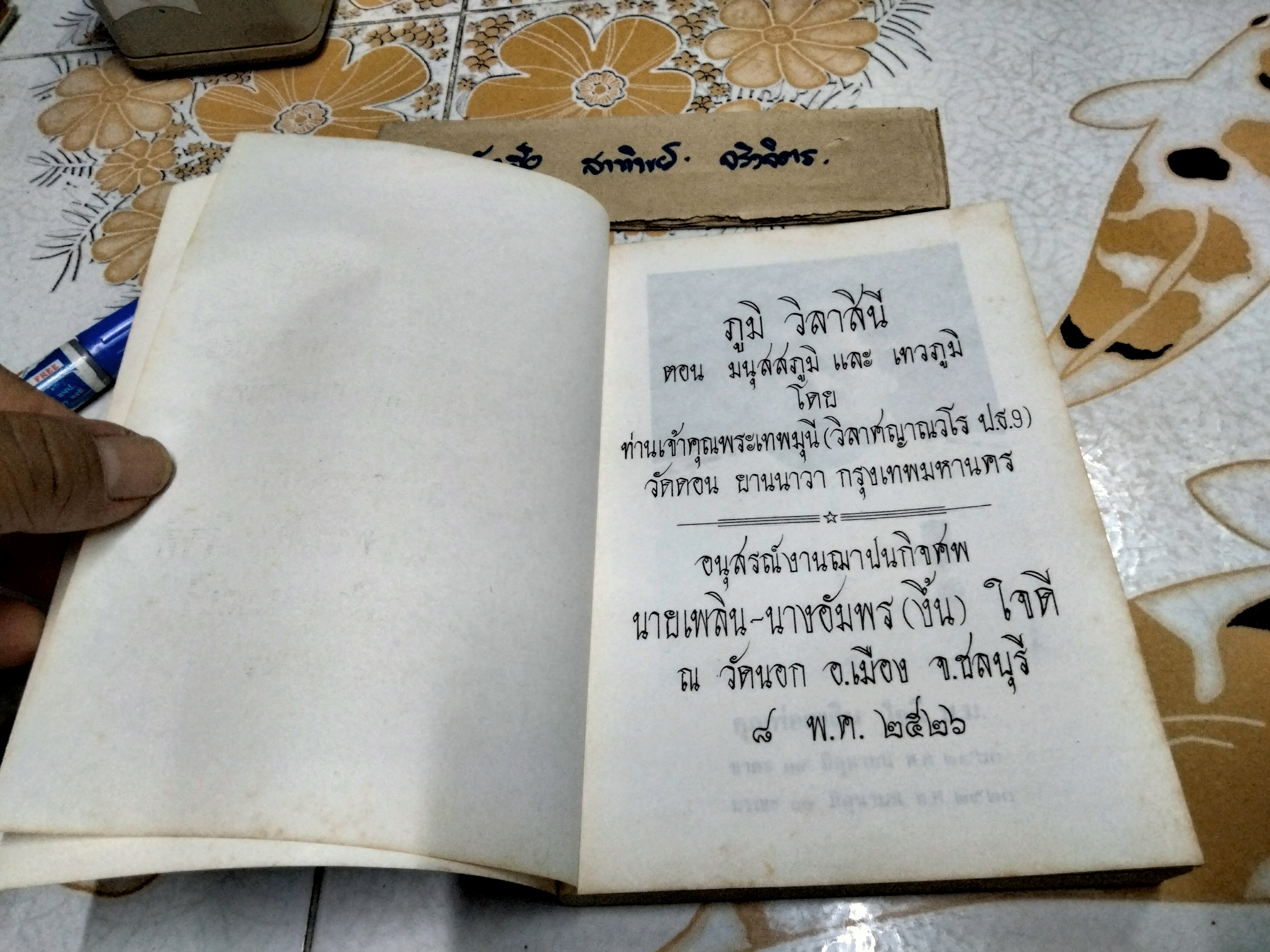 ภูมิ วิลาสินี ตอน มนุสสภูมิ และ เทวภูมิ ผลงานของ ท่านเจ้าคุณพระเทพมุนี
