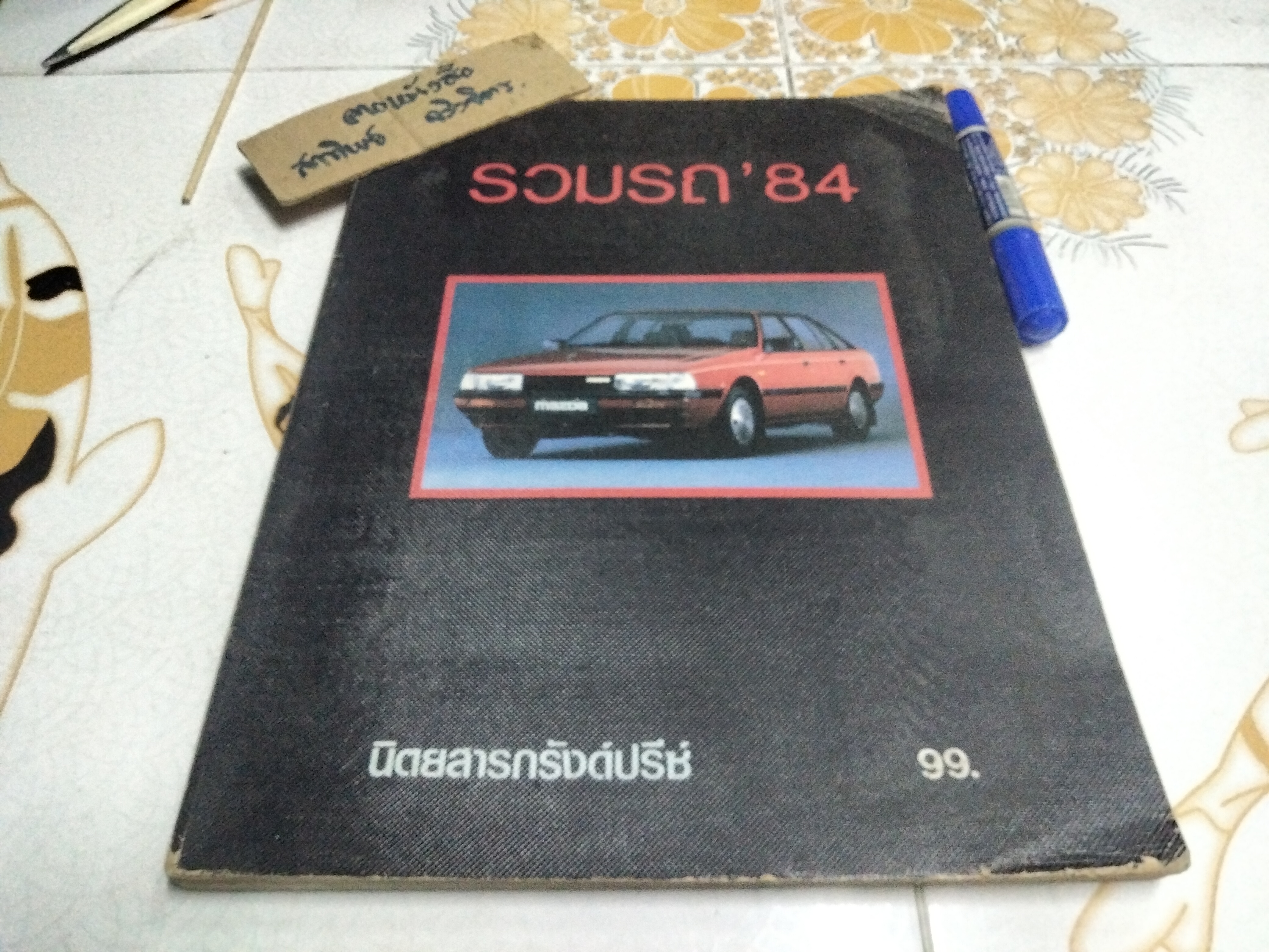 รวมรถ' 84 - นิตยสารกรังด์ปรีซ์ Granprix World Cars' 84