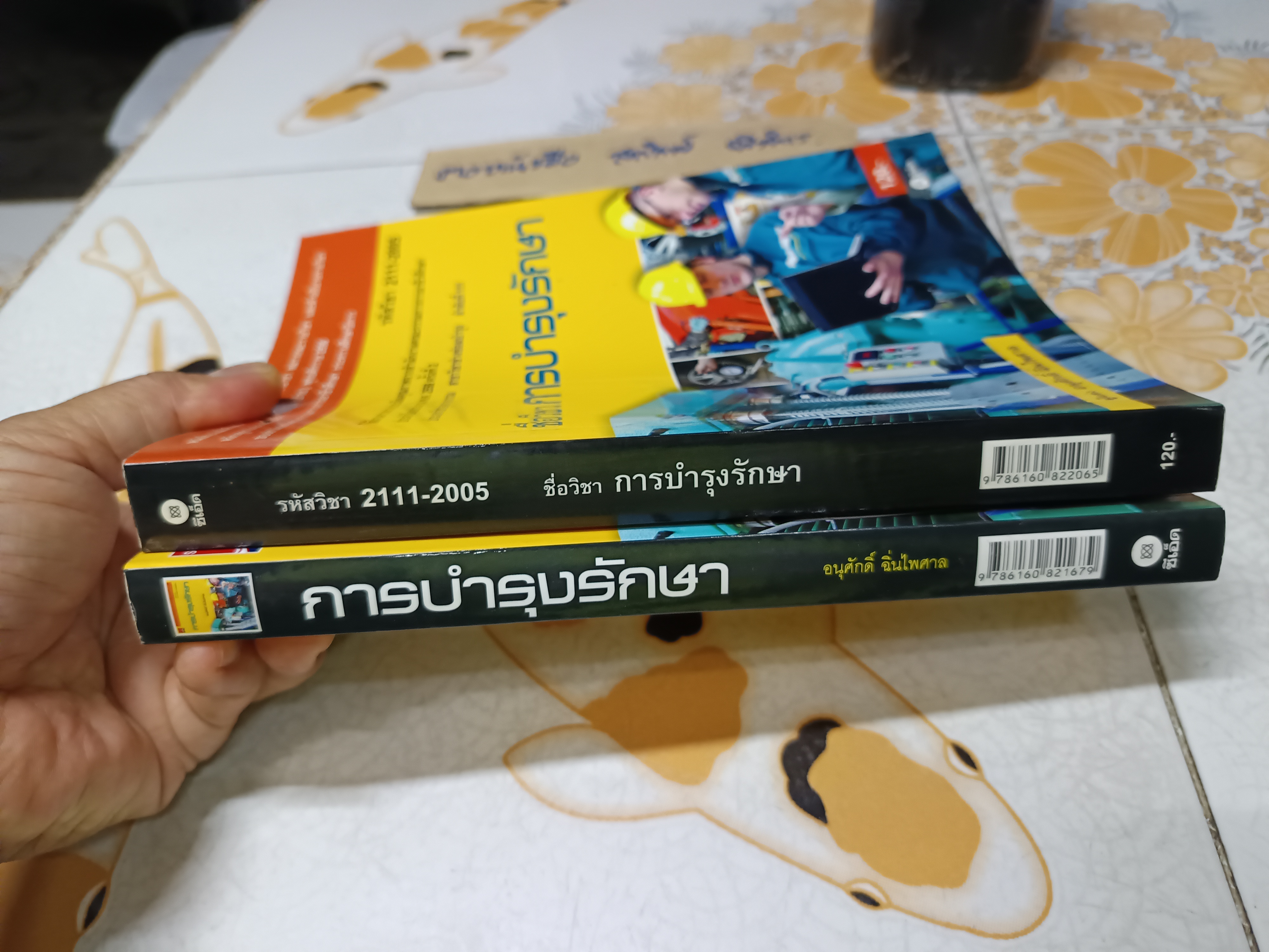 การบำรุงรักษา (รหัสวิชา 2111-2005) - อนุศักดิ์ ฉิ่นไพศาล **มีตราประทับอภินันทนาการ