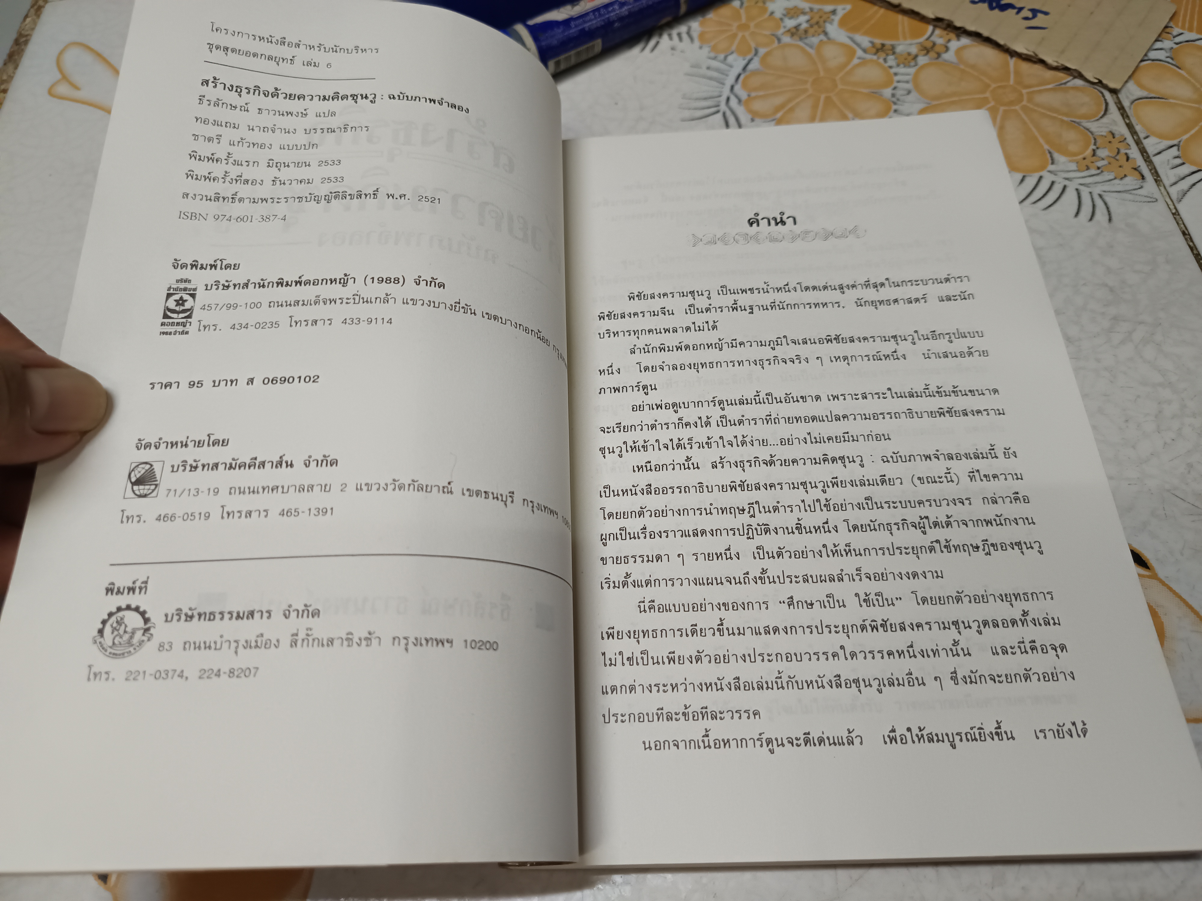 สร้างธุรกิจด้วยความคิดซุนวู ฉบับภาพจำลอง (การ์ตูน) ธีรลักษณ์ ธาวนพงษ์ แปล
