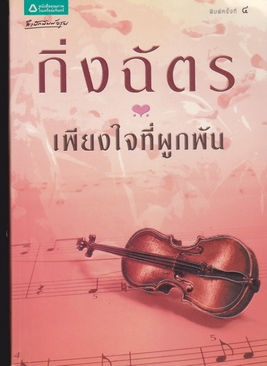 เพียงใจที่ผูกพัน โดย กิ่งฉัตร สนพ.อรุณ พิมพ์ครั้งที่ 4/2552 **สินค้าหมด**