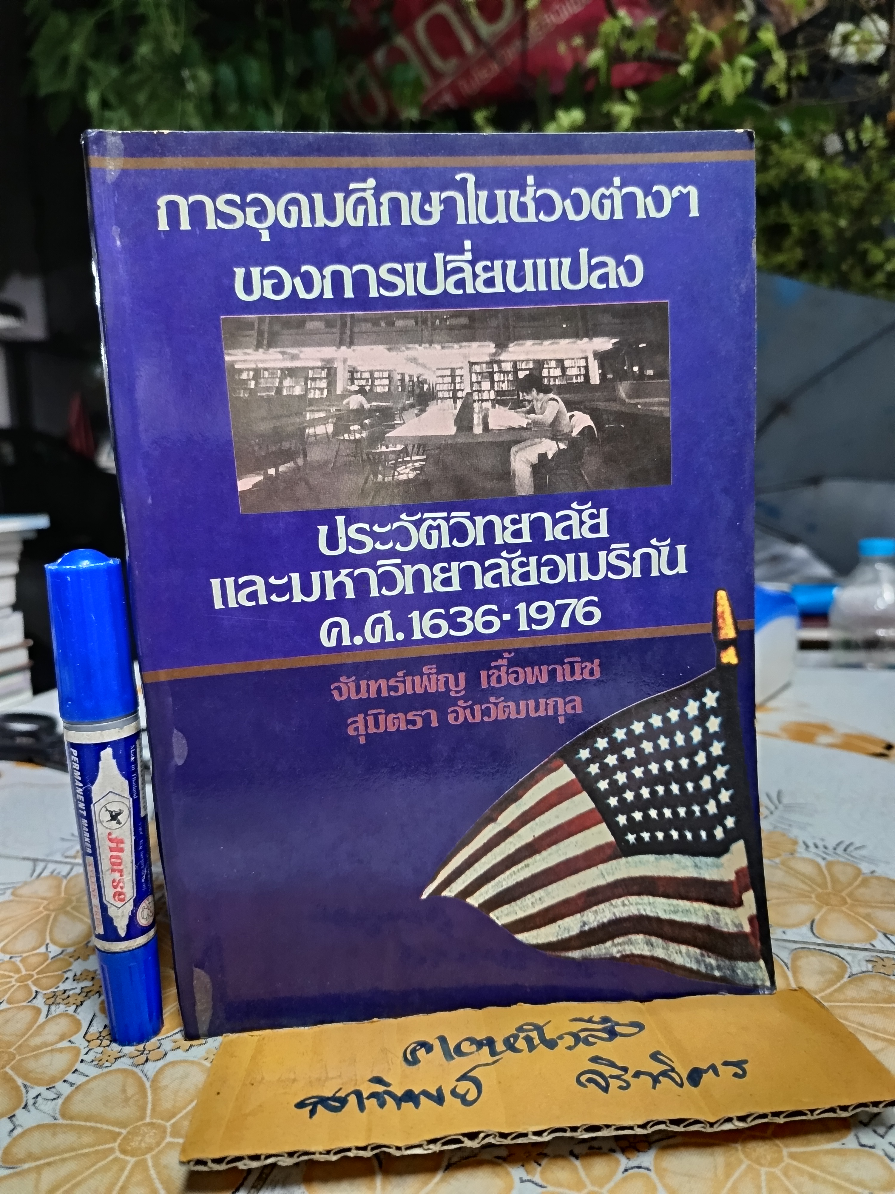 การอุดมศึกษาในช่วงต่าง ๆ ของการเปลี่ยนแปลง ประวัติวิทยาลัยและมหาวิทยาลัยอเมริกัน ค.ศ. 1636-1976 (Higher education in transition) โดย จอห์น เอส บรูแบชเชอร์ และ วิลลิส รูดิ - จันทร์เพ็ญ เชื้อพานิช และ สุมิตรา อังวัฒนกุล แปล