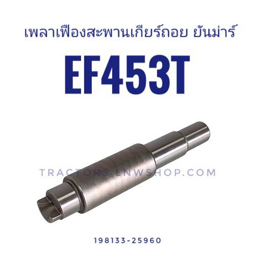 เพลาเฟืองสะพานเกียร์ถอย EF453T (198133-25960)