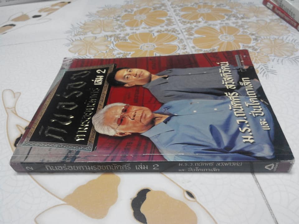 กินอร่อยตามรอยถนัดศรี เล่ม 2 **สินค้าหมด**