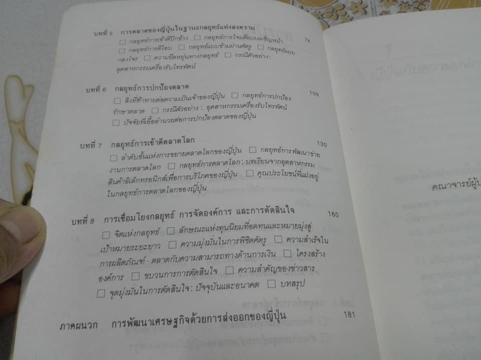 การตลาดเชิงกลยุทธ์ บทเรียนจากญี่ปุ่น The New Competition โดย ฟิลิป คอตเลอร์, เลียม ฟาเฮย์ -.สมคิด จาตุศรีพิทักษ์ เรียบเรียง **สินค้าหมด**