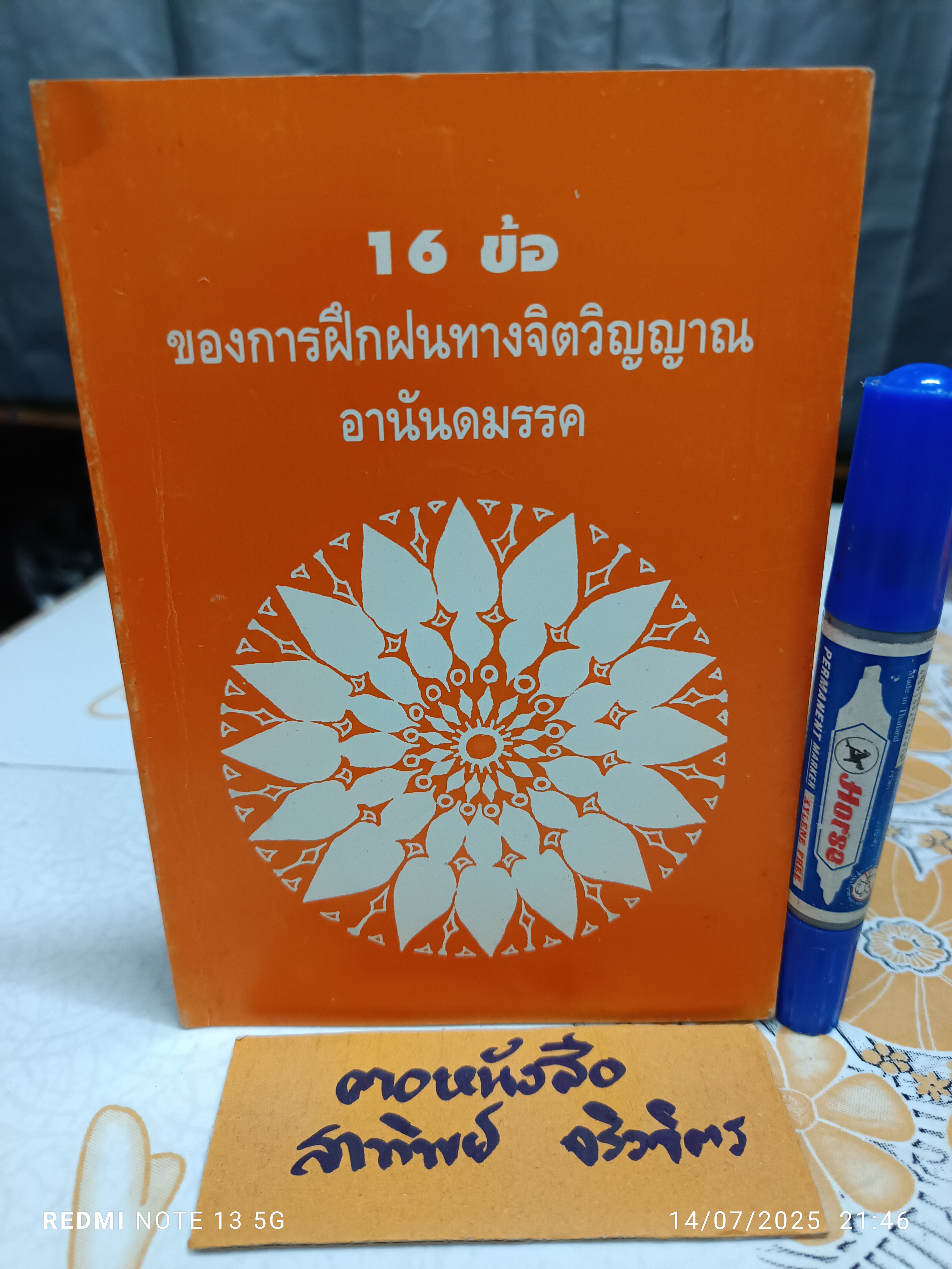16 ข้อ ของการฝึกฝนทางจิตวิญญาณ "อานันดมรรค" แปลโดย จินตนา ตั้งตรัยรัตนกุล