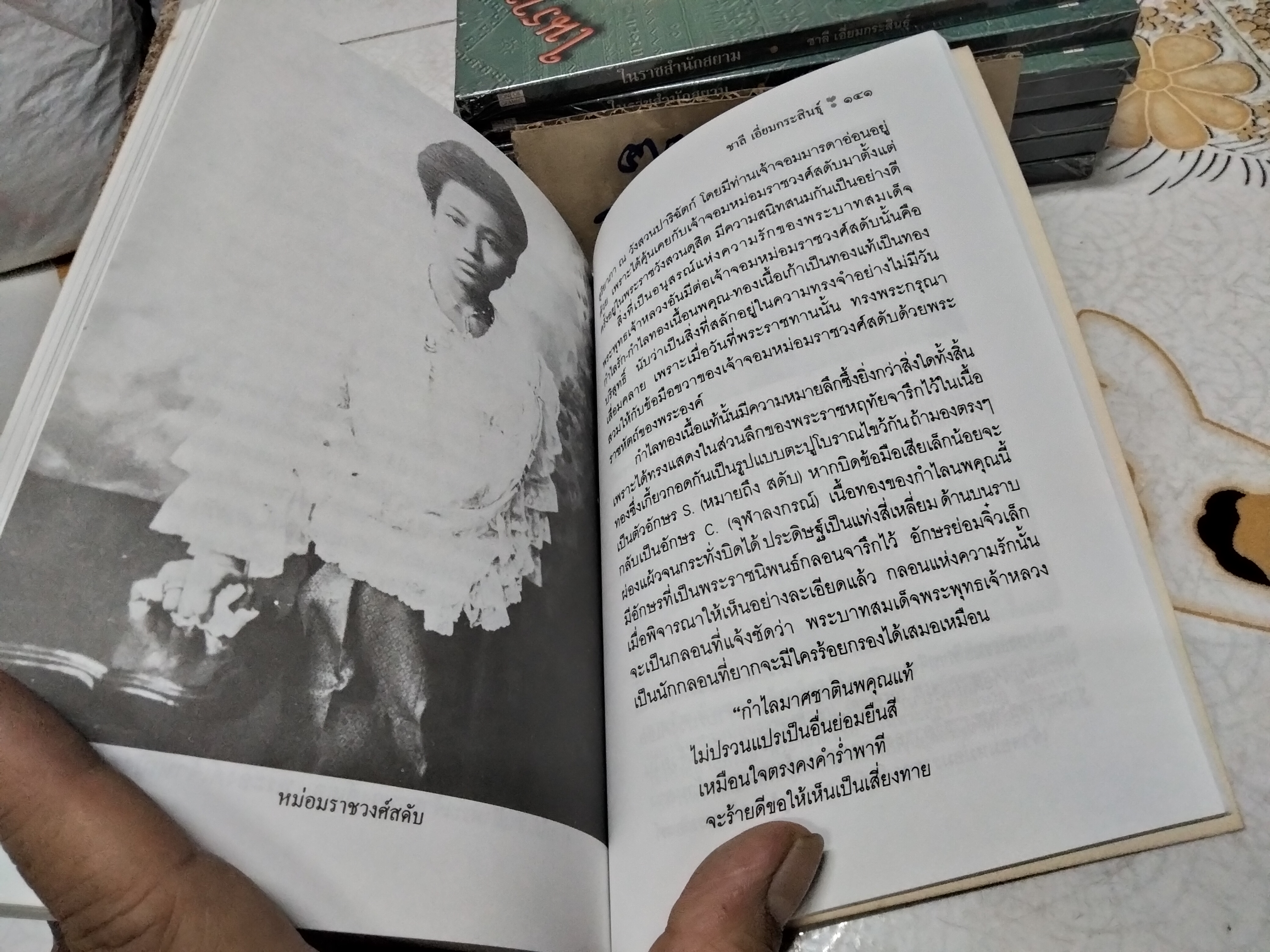 ในราชสำนักสยาม โดย ชาลี เอี่ยมกระสินธุ์ (พิมพ์ปี พ.ศ.2539 )