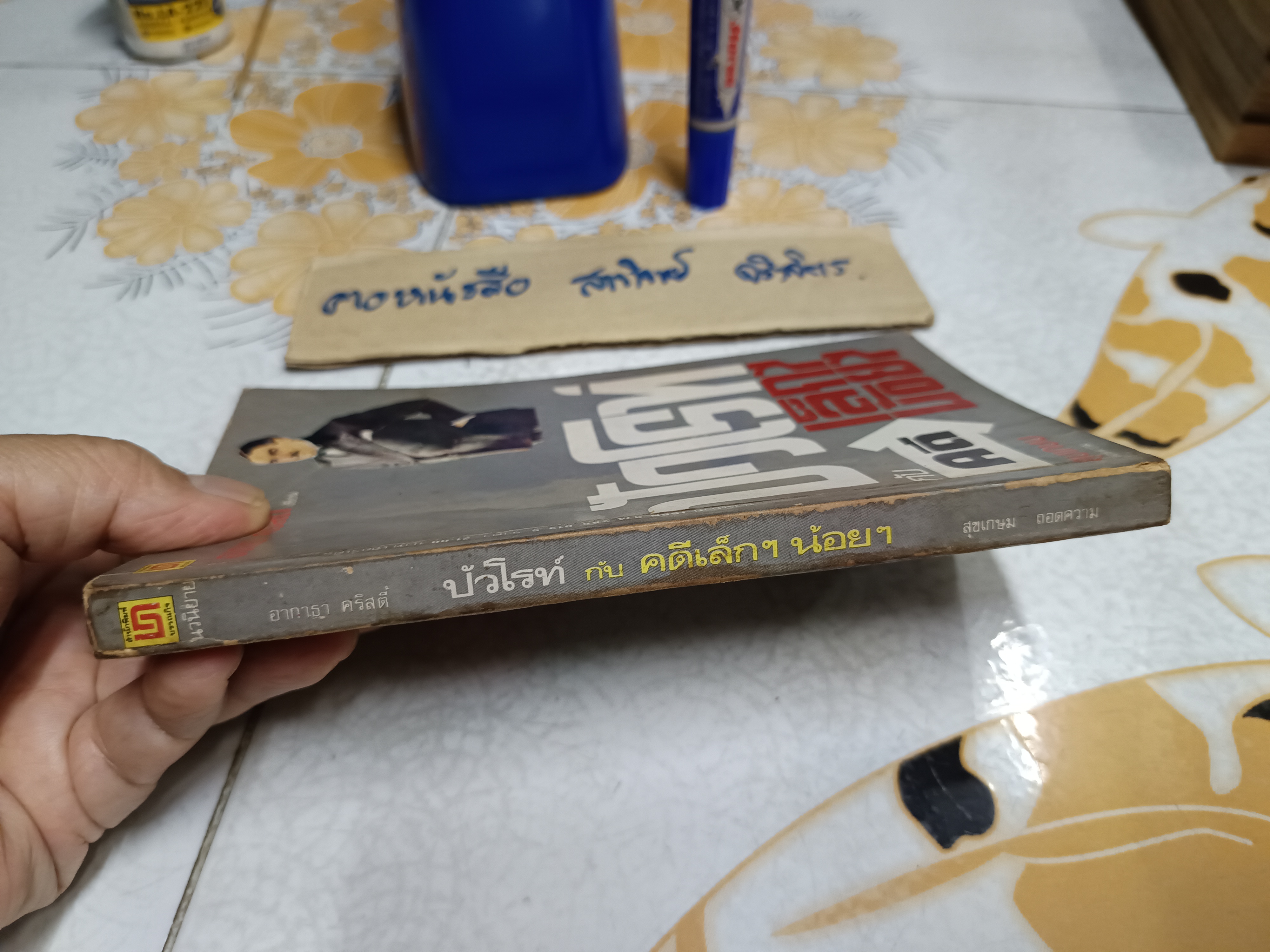 ปัวโรท์ กับคดีเล็ก ๆ น้อยๆ (DEAD MAN' S MIRROR) โดย อากาธา คริสตี้ (Agatha Christie) สุขเกษม แปล