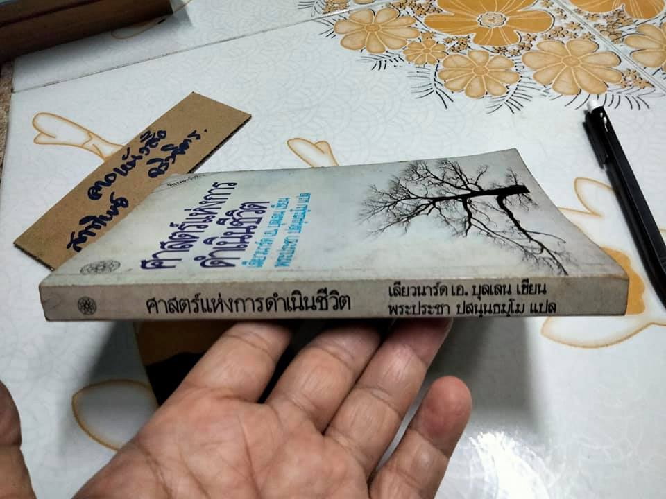 ศาสตร์แห่งการดำเนินชีวิต - เลียวนาร์ด เอ.บุลเลน เขียน , พระประชา ปสนฺนธมฺโม แปล **สินค้าหมด**