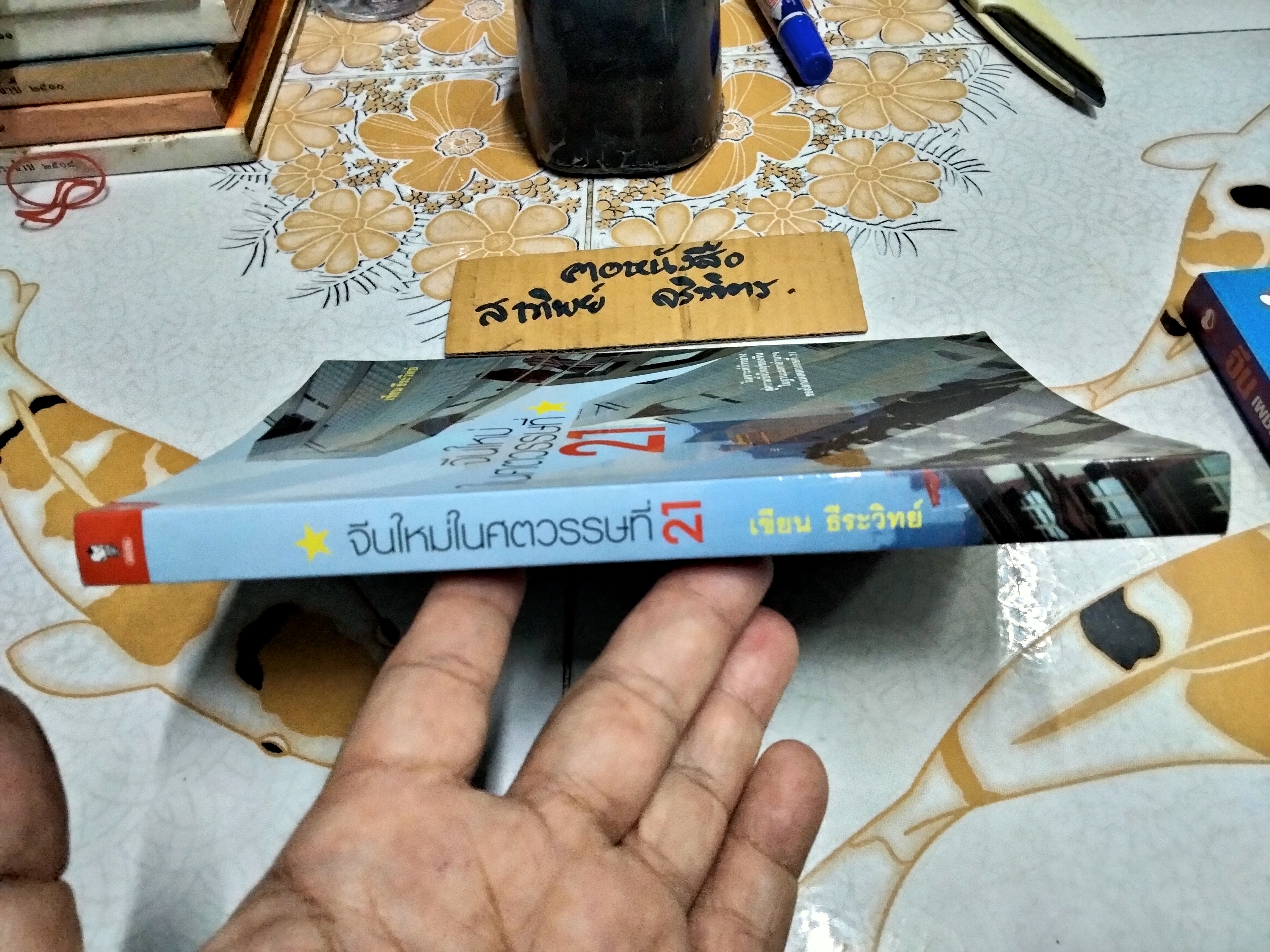 จีนใหม่ในศตวรรษที่ 21 โดย เขียน ธีระวิทย์