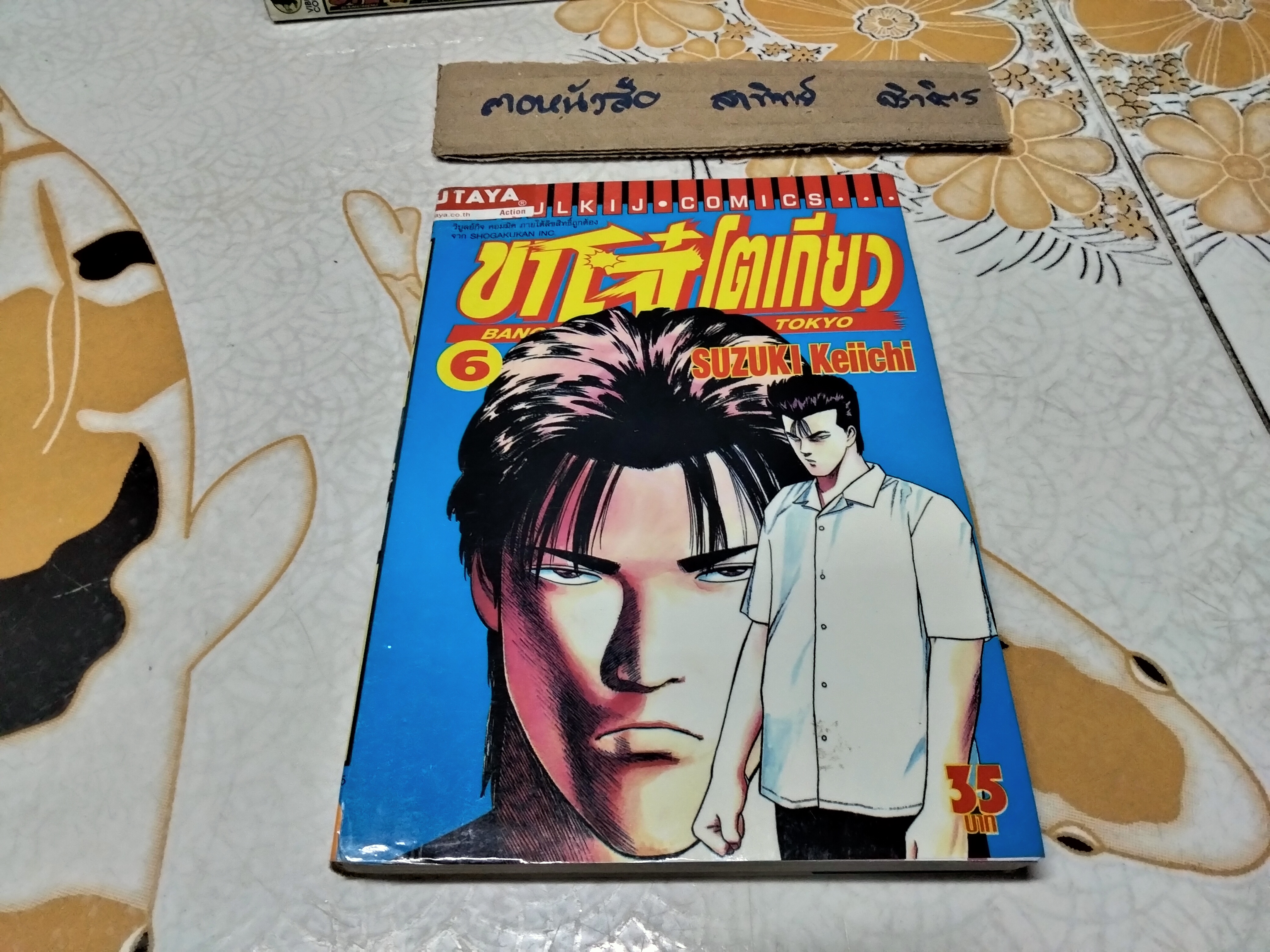 Banchou in Tokyo ขาโจ๋โตเกียว (ครบชุด 12 เล่มจบ)