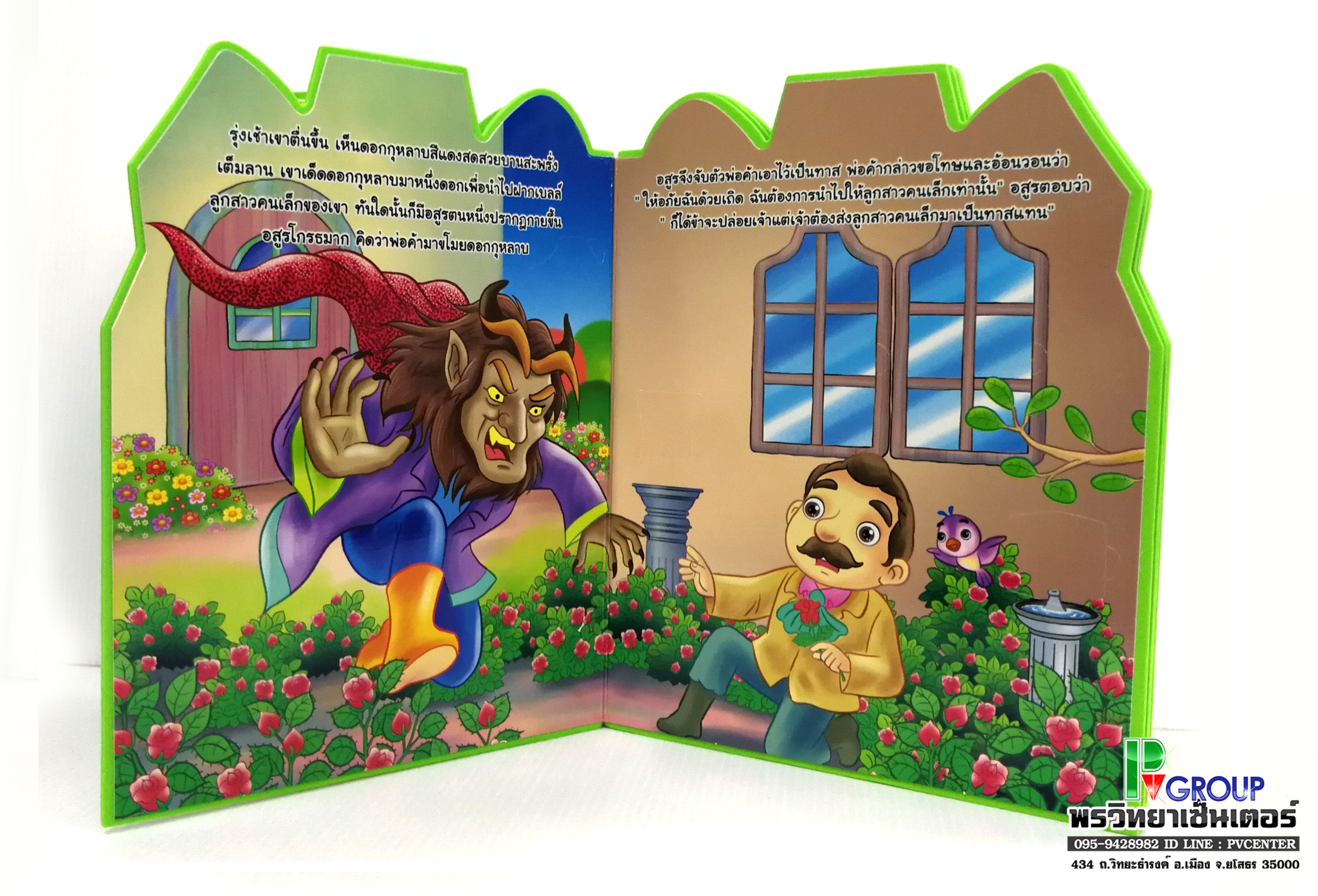 นิทานเสริมพัฒนาการแสนกล โฉมงามกับอสูร