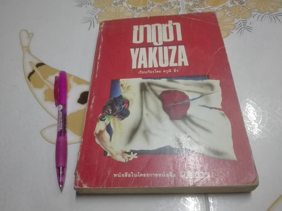 ยากูซ่า (Yakuza) - ดรุณี ลิ่ว เรียบเรียง **สินค้าหมด**
