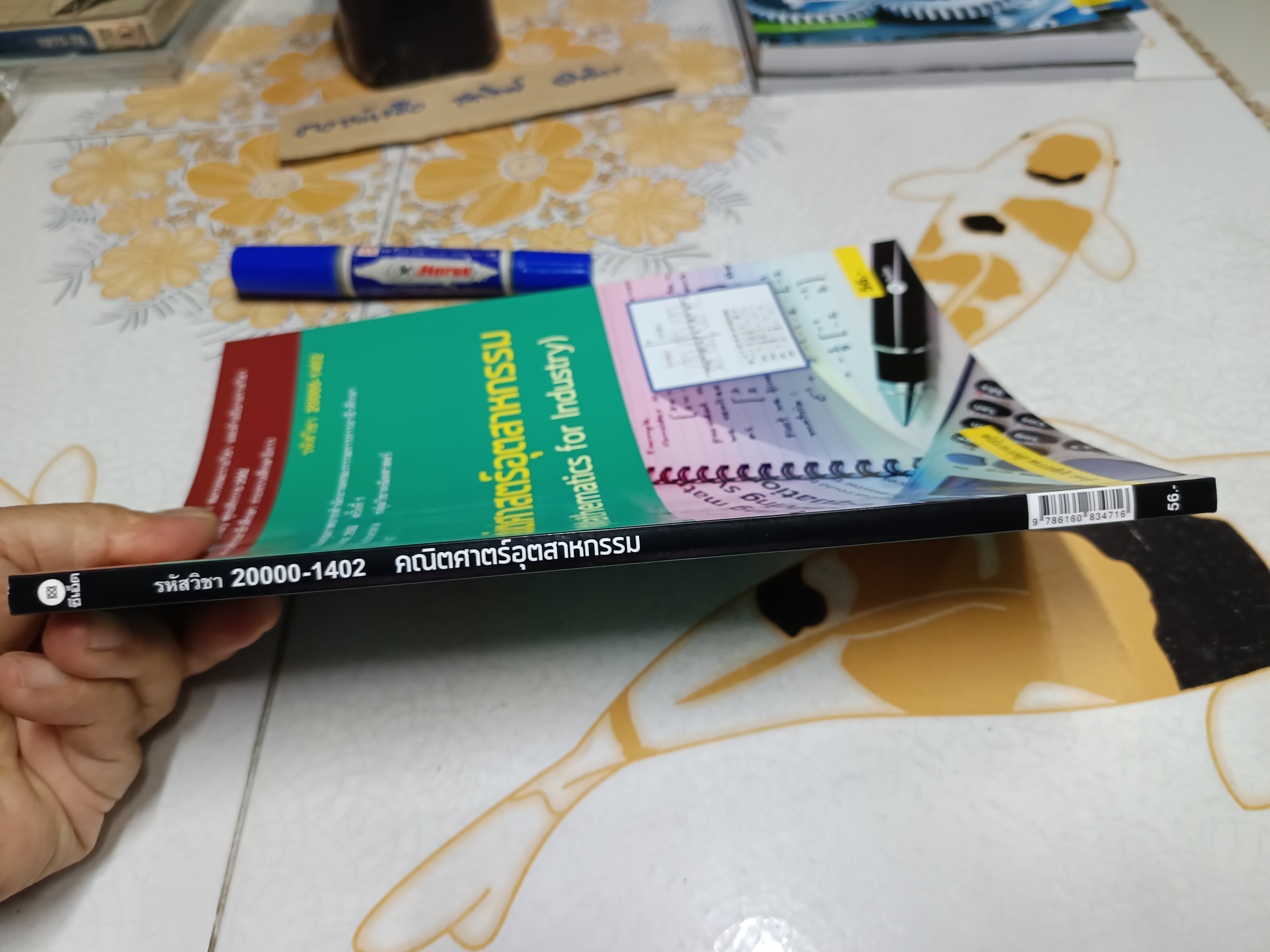 คณิตศาสตร์อุตสาหกรรม -บุญธรรม ภัทราจารุกุล , 2562 **มีตราอภินันทนาการแผ่นแรก