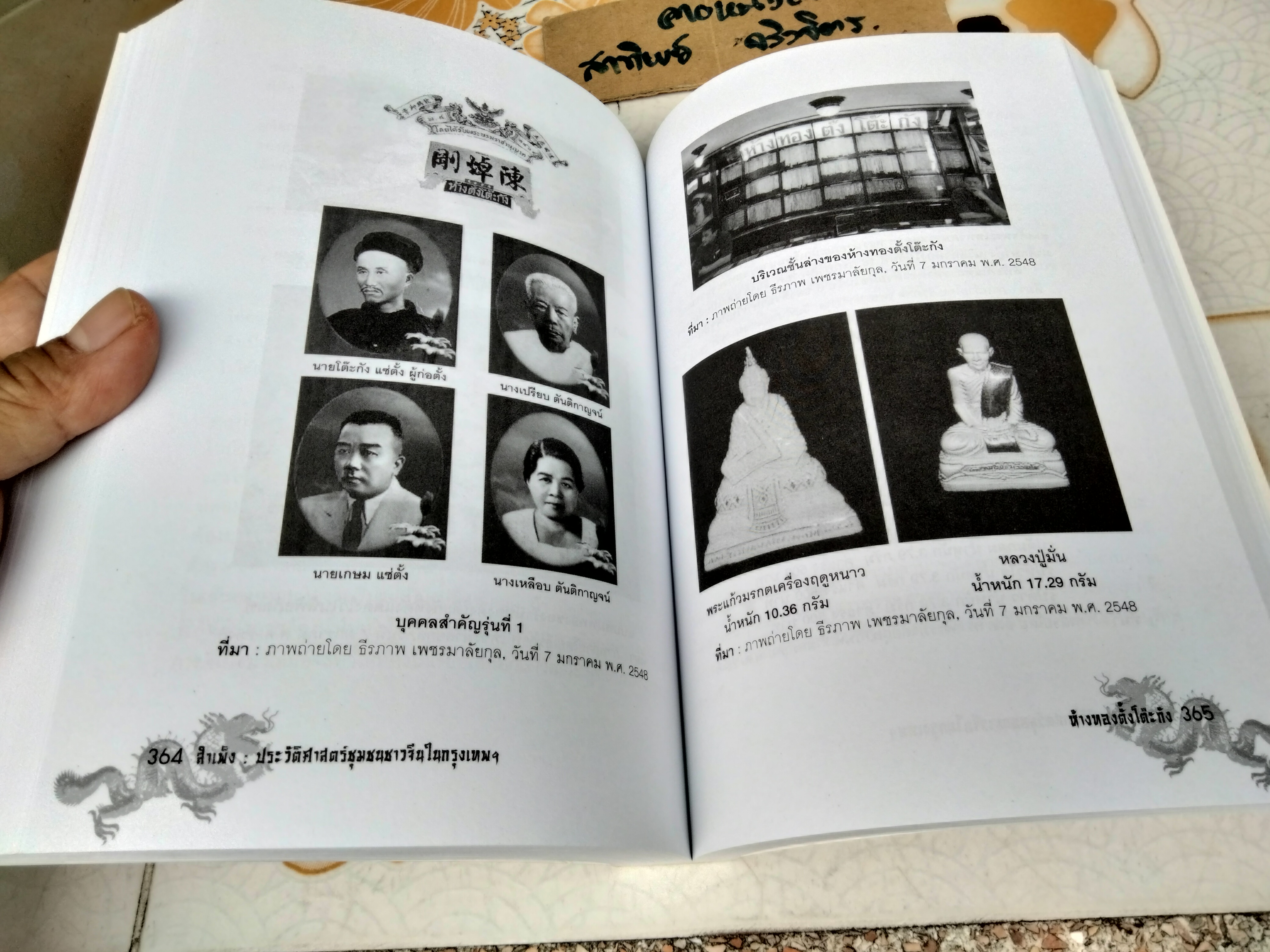 สำเพ็ง ประวัติศาสตร์ชุมชนชาวจีนในกรุงเทพฯ โดย สุภางค์ จันทวานิช