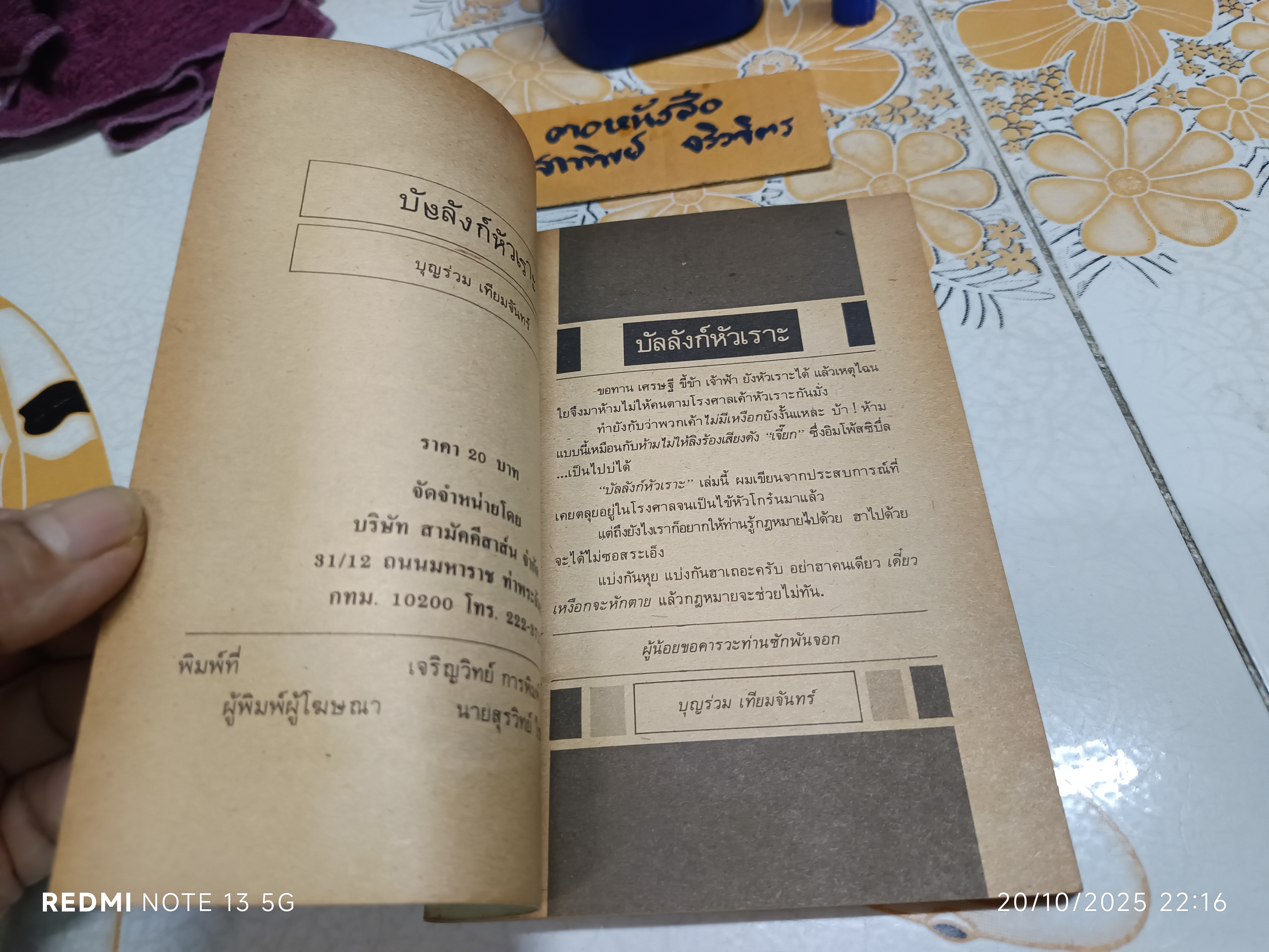 บัลลังก์หัวเราะ โดย บุญร่วม เทียมจันทร์ **สินค้าหมด**