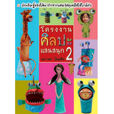 โครงงานศิลปะแสนสนุก เล่ม 2
