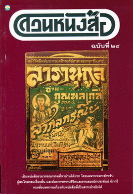 สวนหนังสือ ฉบับที่ 28 - สารานุกูล