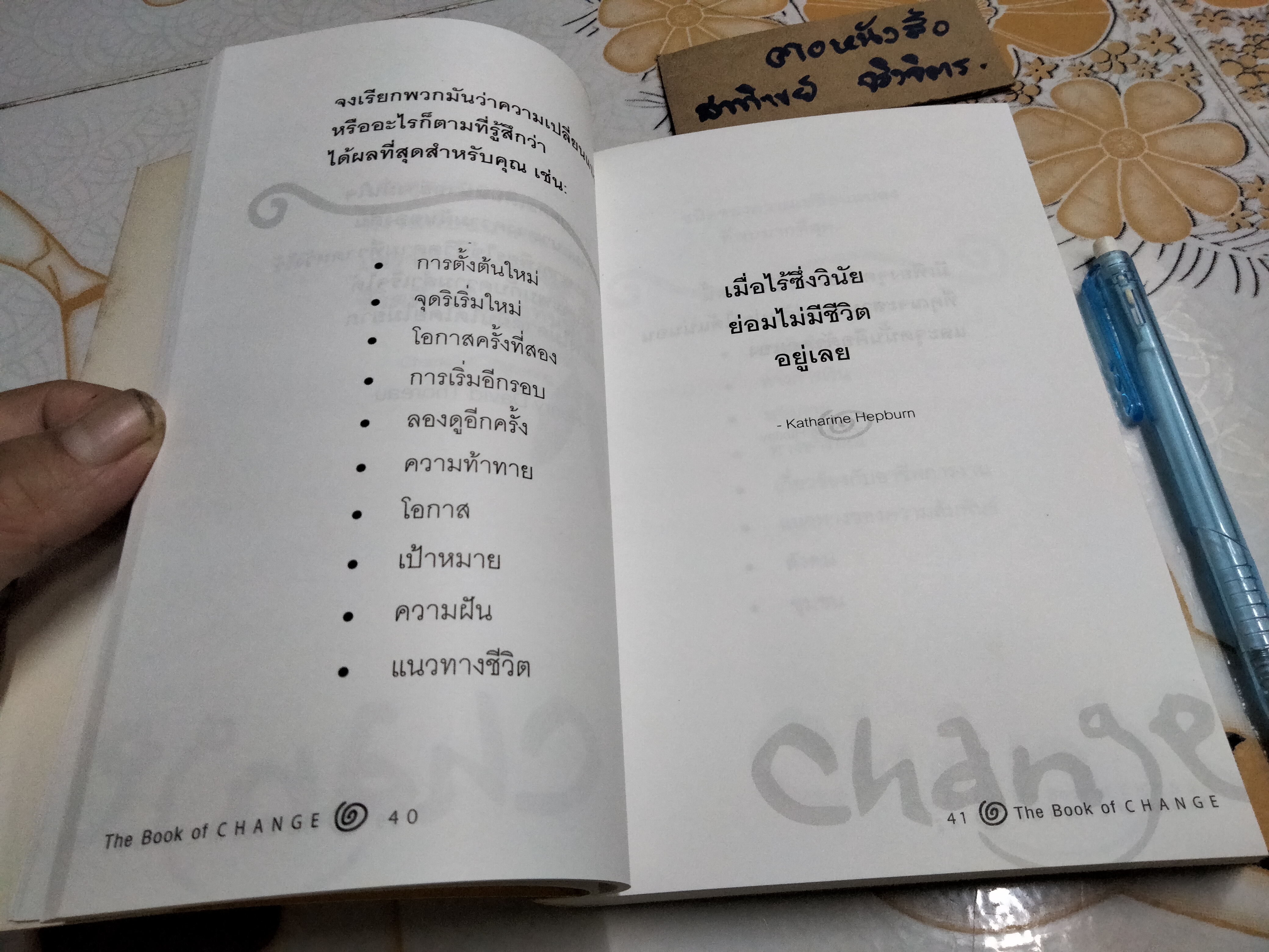 ทัศนะเพื่อการเปลี่ยนแปลงสร้างชีวิตที่ดีกว่า (The Book of Change Making Life Better) Cyndi Haynes เขียน ชมนารถ แปลและเรียบเรียง