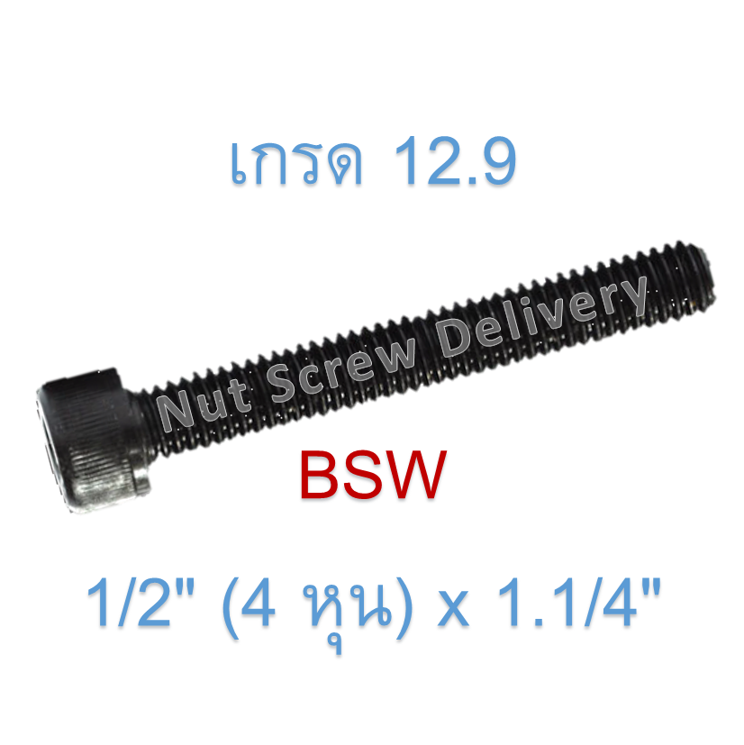 สกรูหัวจมหุนดำ 1/2" (4 หุน) x 1.1/4" เกลียว (BSW) เกรด 12.9