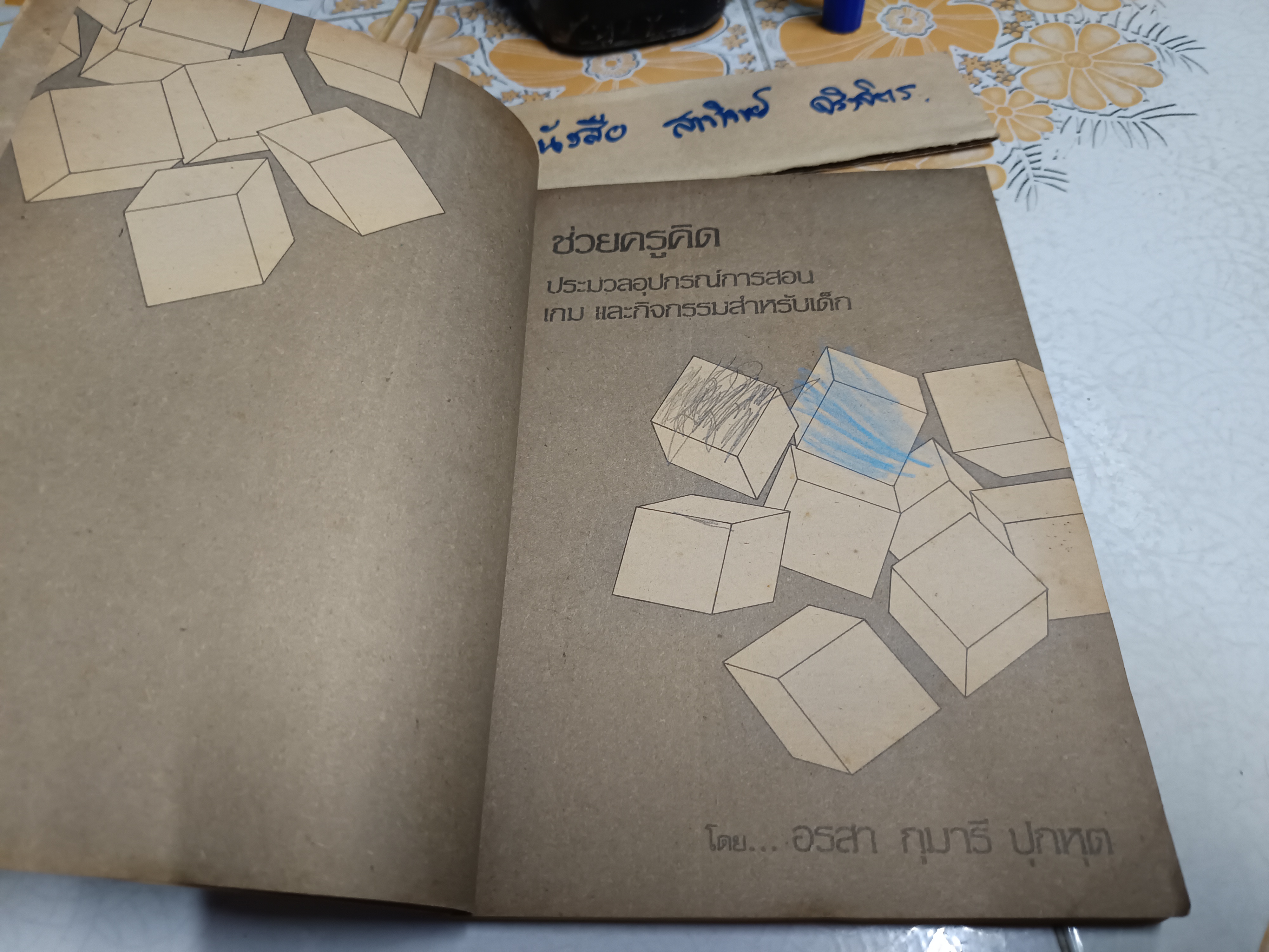 ช่วยครูคิด - ประมวลอุปกรณ์การสอนเกมและกิจกรรมสำหรับเด็ก โดย อรสา กุมารี ปุกหุต พิมพ์ครั้งแรกพ.ศ 2522 สำนักพิมพ์ไทยวัฒนาพานิช