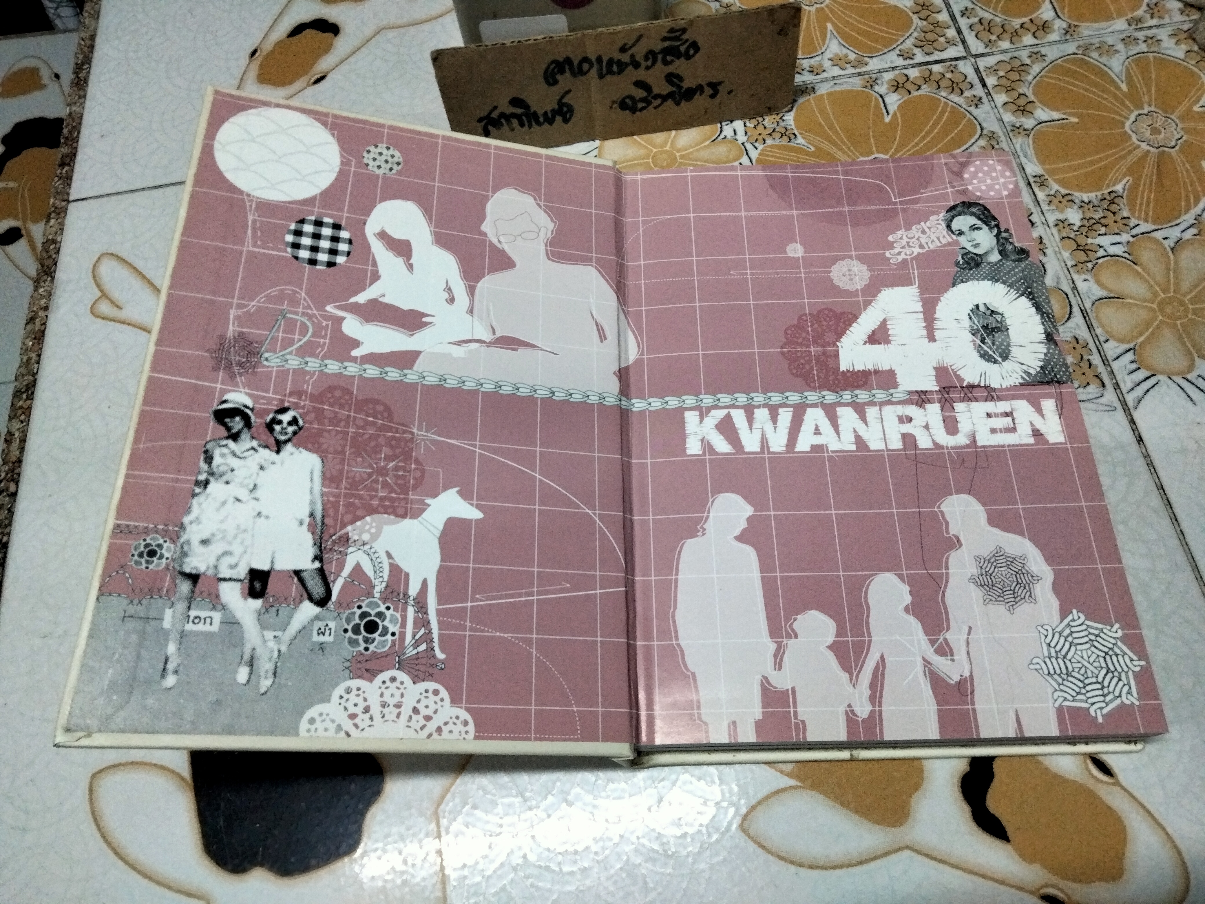 40 ปี ชีวิตในขวัญเรือน (ปกแข็ง) พนิดา ชอบวณิชชา เรื่อง ชุติมา ศรีทอง เรียบเรียง พิมพ์ปี พ.ศ.2551 (มีตำหนิที่สัน)