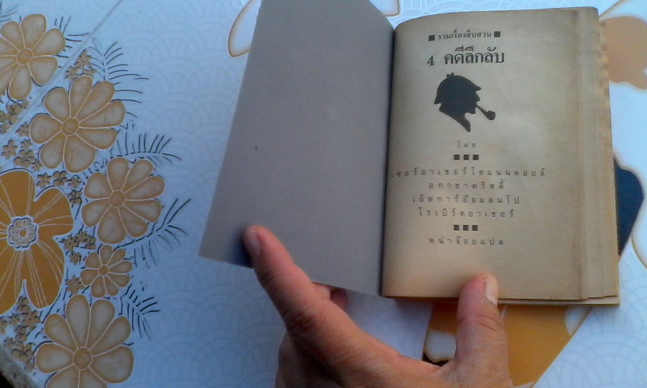 4 คดีลึกลับ : รวมเรื่องสืบสวน จาก 4 นักเขียนดัง - หน่าจ้อย แปลและเรียบเรียง - สนพ.เม็ดทราย **สินค้าหมด**