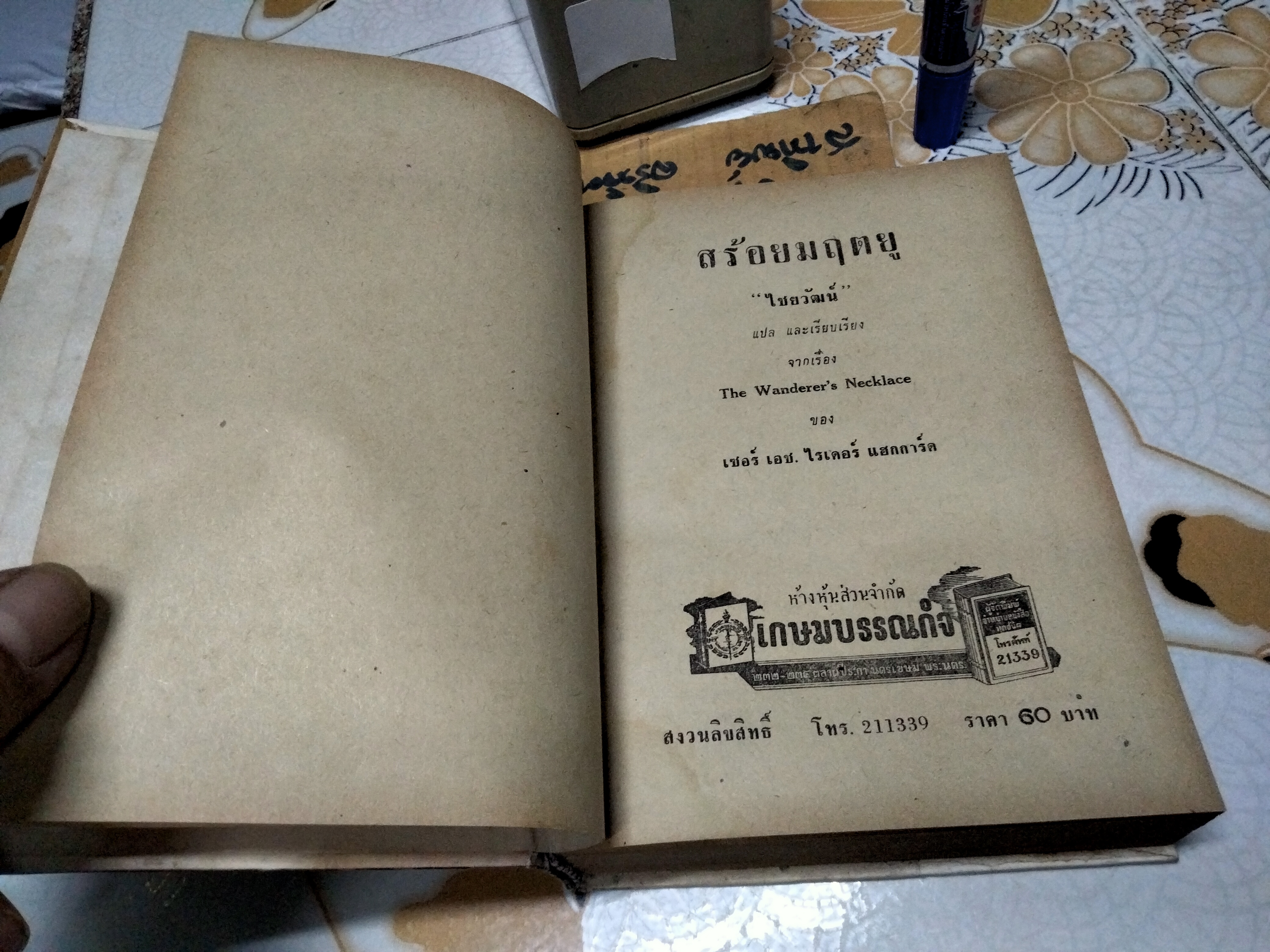 สร้อยมฤตยู (The Wanderer’s Necklace)/ เซอร์ เอช. ไรเดอร์ แฮกการ์ด เขียน, ไชยวัฒน์ แปล **หนังสือมีคราบน้ำ ปกหลังมีรอยถลอกลอก