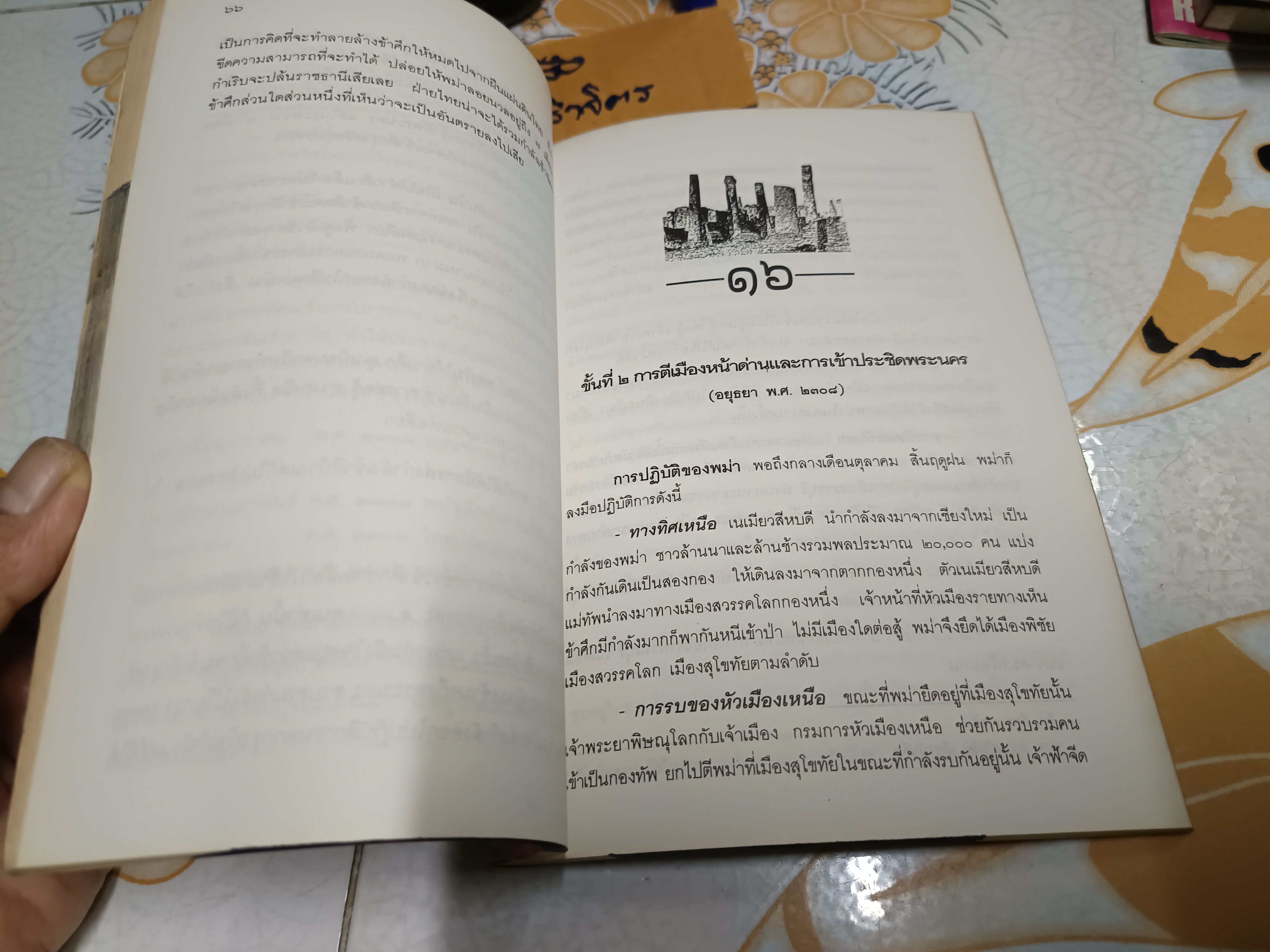 การเสียกรุงศรีอยุธยา ครั้งที่ 2 พ.ศ. 2310 โดย พลตรี จรรยา ประชิตโรมรัน (มีรอยเจาะรูร้อยเชือก)