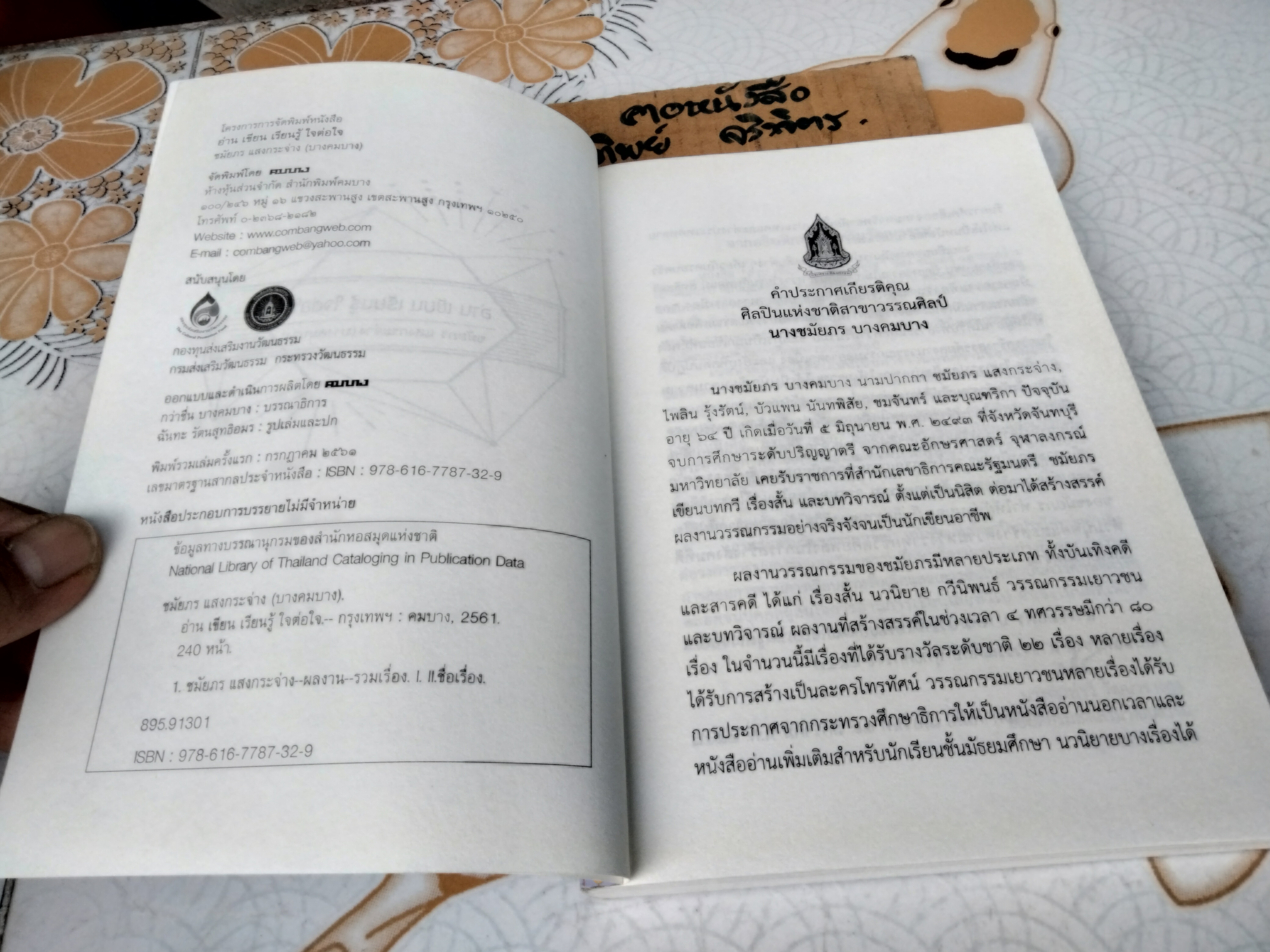 อ่าน เขียน เรียนรู้ ใจต่อใจ โดย ชมัยภร แสงกระจ่าง (บางคมบาง) - หนังสือประกอบการบรรยายไม่มีจำหน่าย **สินค้าหมด**