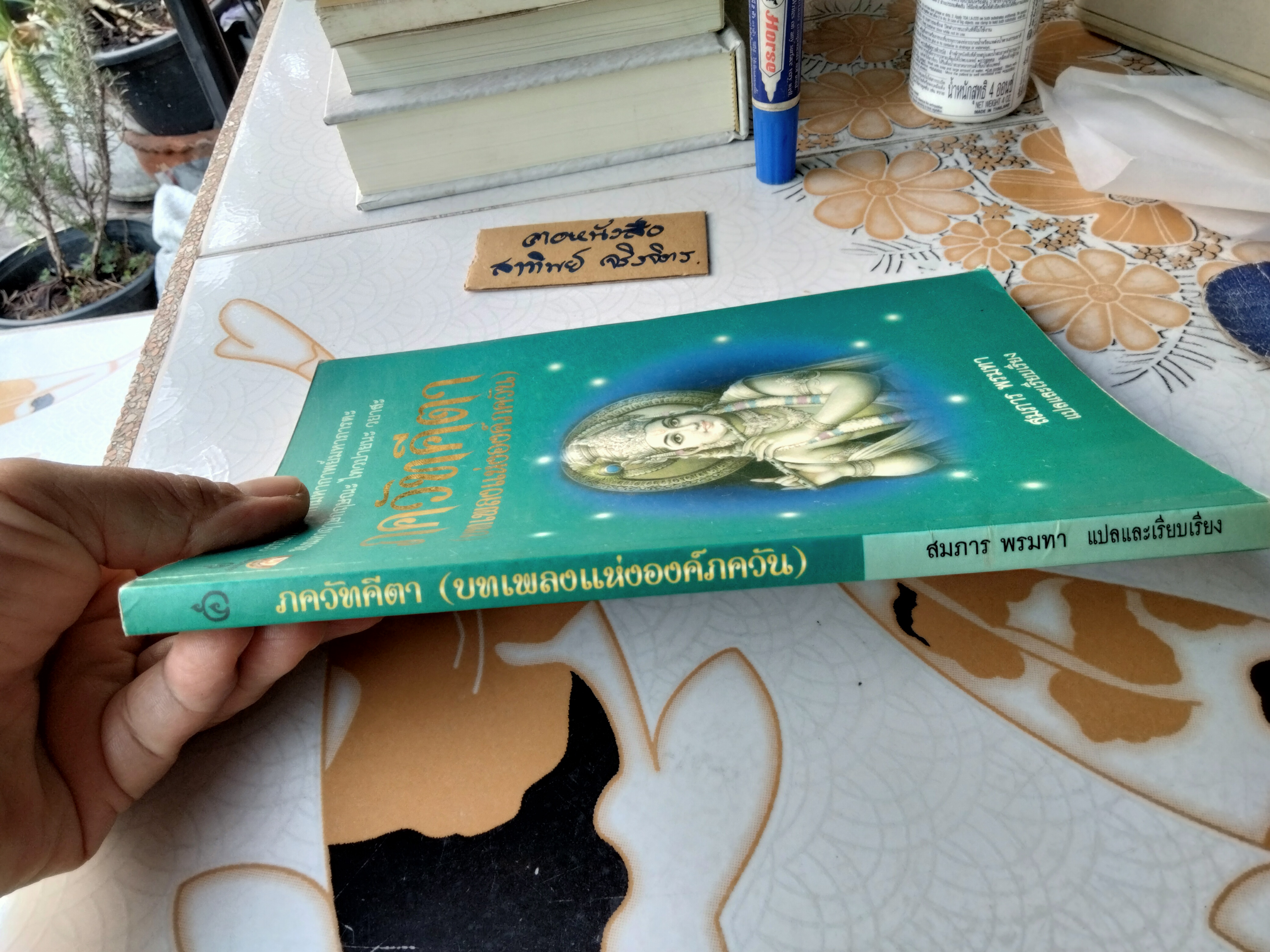 ภควัทคีตา (บทเพลงแห่งองค์ภควัน) สมภาร พรมทา แปลและเรียบเรียง สำนักพิมพ์ ศยาม พิมพ์ครั้งทีที 5/2550 **สินค้าหมด**