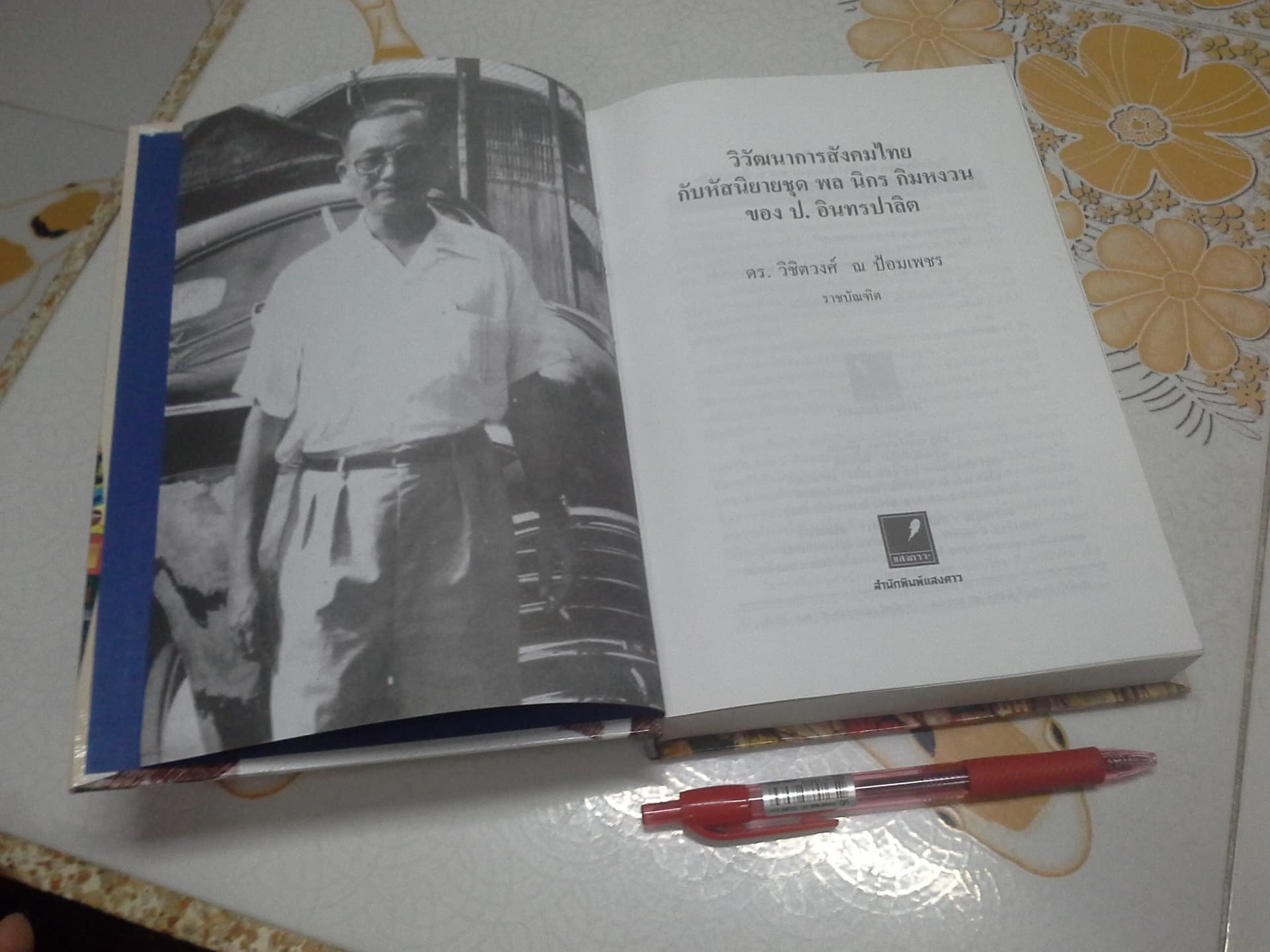 วิวัฒนาการสังคมไทยกับหัสนิยายชุด พล นิกร กิมหงวน เล่ม 1 โดย ดร.วิชิตวงศ์ ณ ป้อมเพชร **สินค้าหมด**