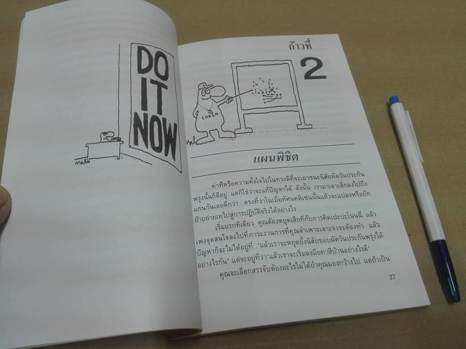 ทำทันทีดีที่สุด - เอ็ดวิน ซี.บลิส เขียน , ลองแมน แปลและเรียบเรียง **สินค้าหมด**