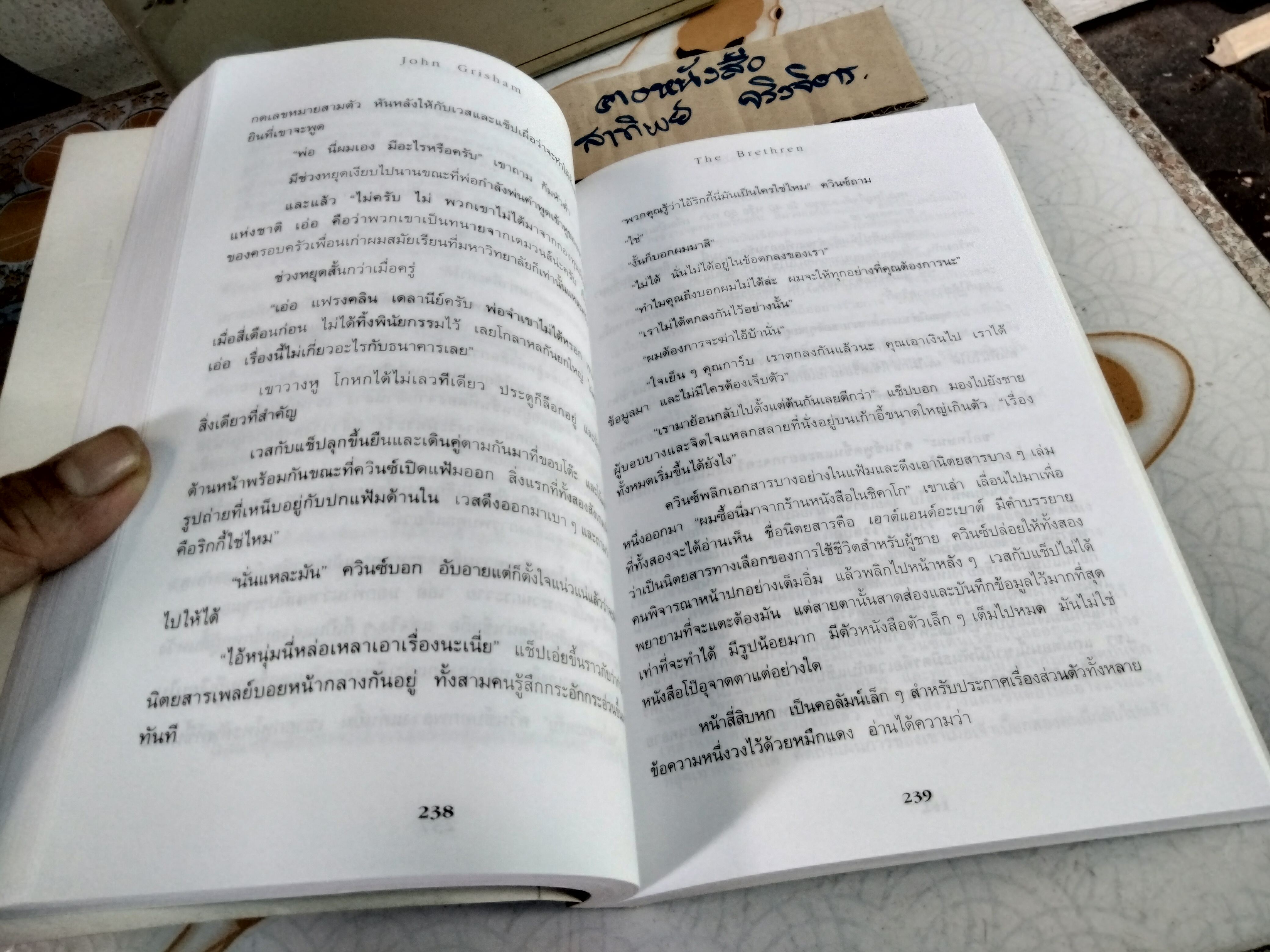 แผนซ้อนกล (The Brethren) John Grisham เขียน ปิยดา ปิยะมาลย์มาศ แปล , พิมพ์ครั้งแรก พ.ศ 2544