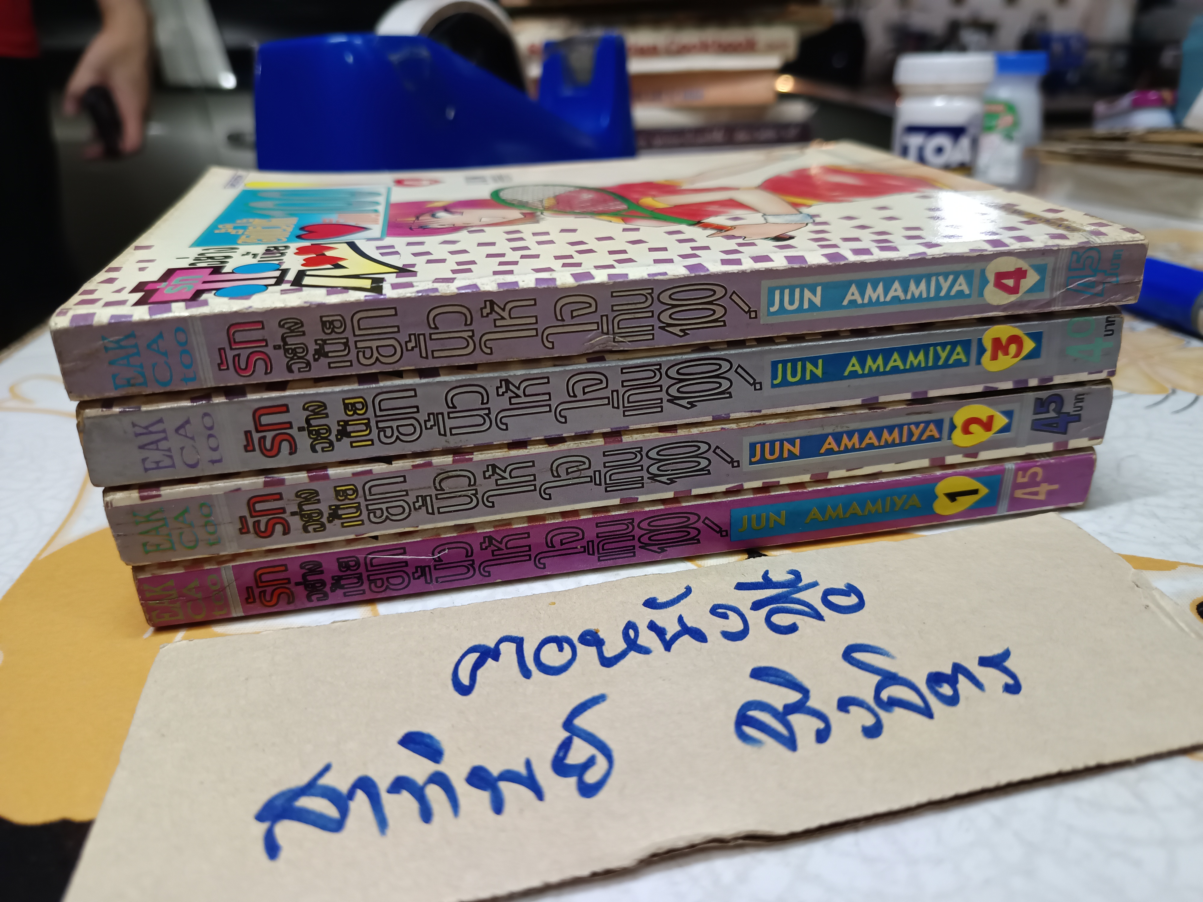 รักอย่างเนี้ย ยกนิ้วให้เกิน 100 (4 เล่มจบ) ผลงานของ JUN AMAMIYA