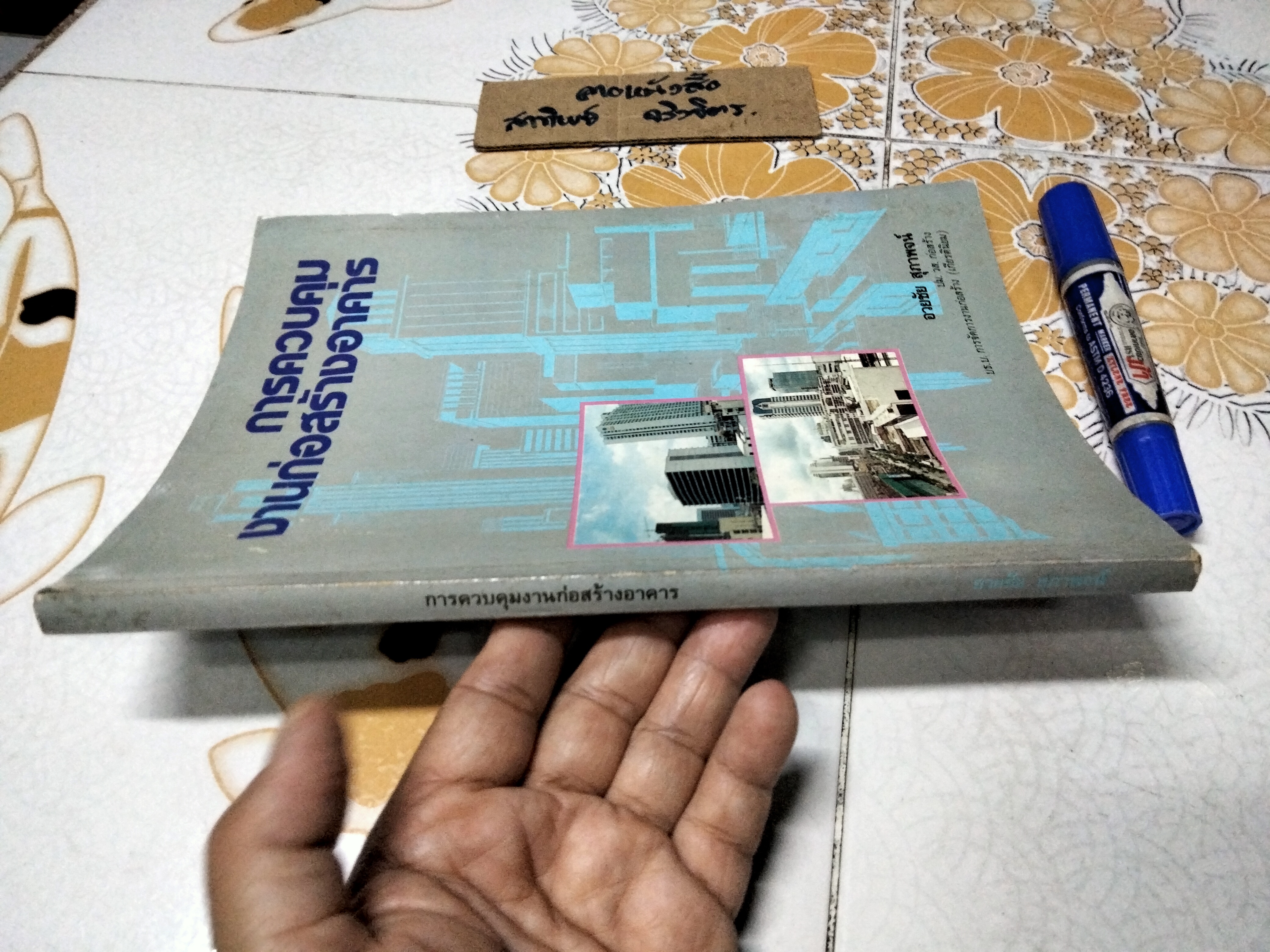 การควบคุมงานก่อสร้างอาคาร - อวยชัย สุภาพจน์