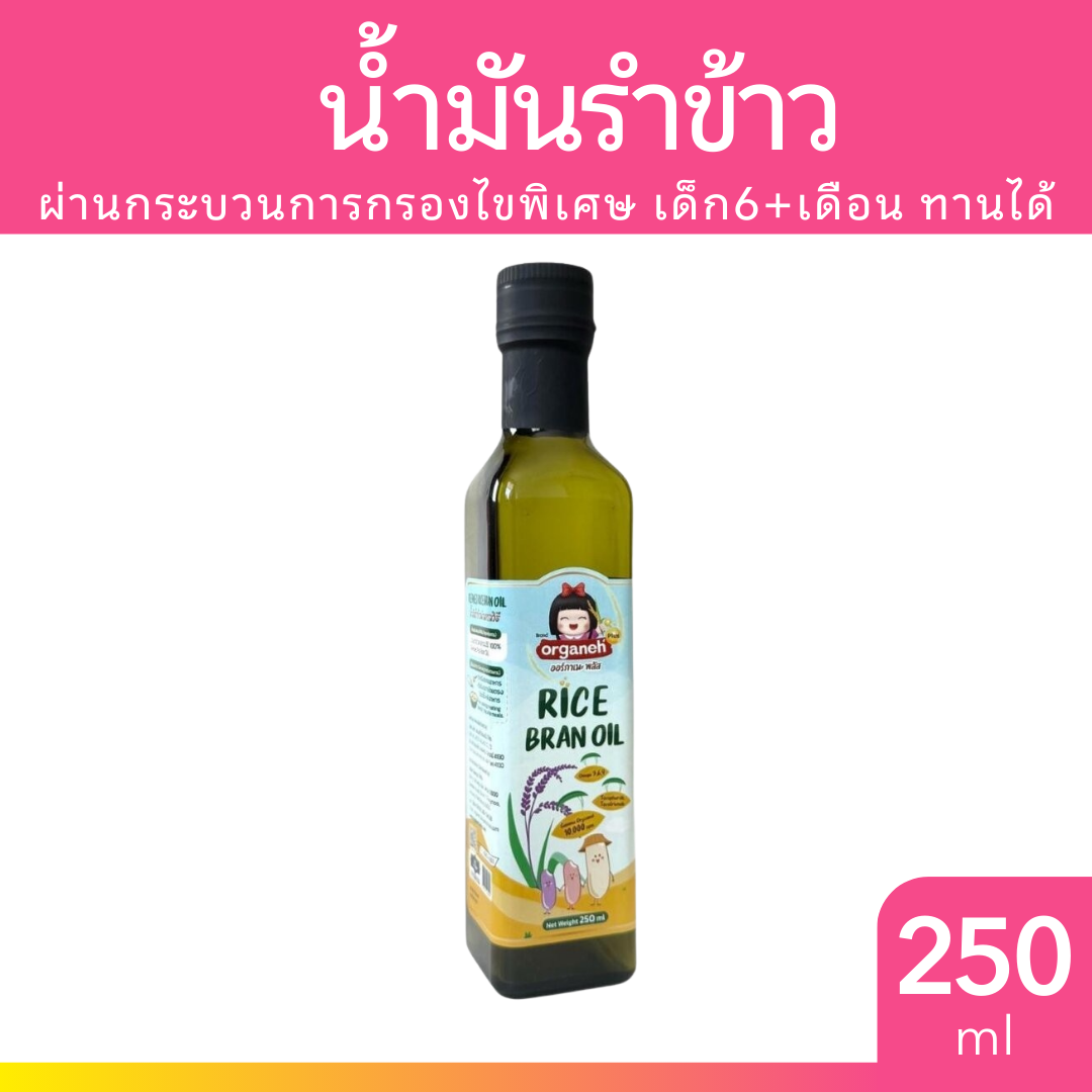 Organeh น้ำมันรำข้าวผสมจมูกข้าวสังข์หยดธรรมชาติ 250ml.