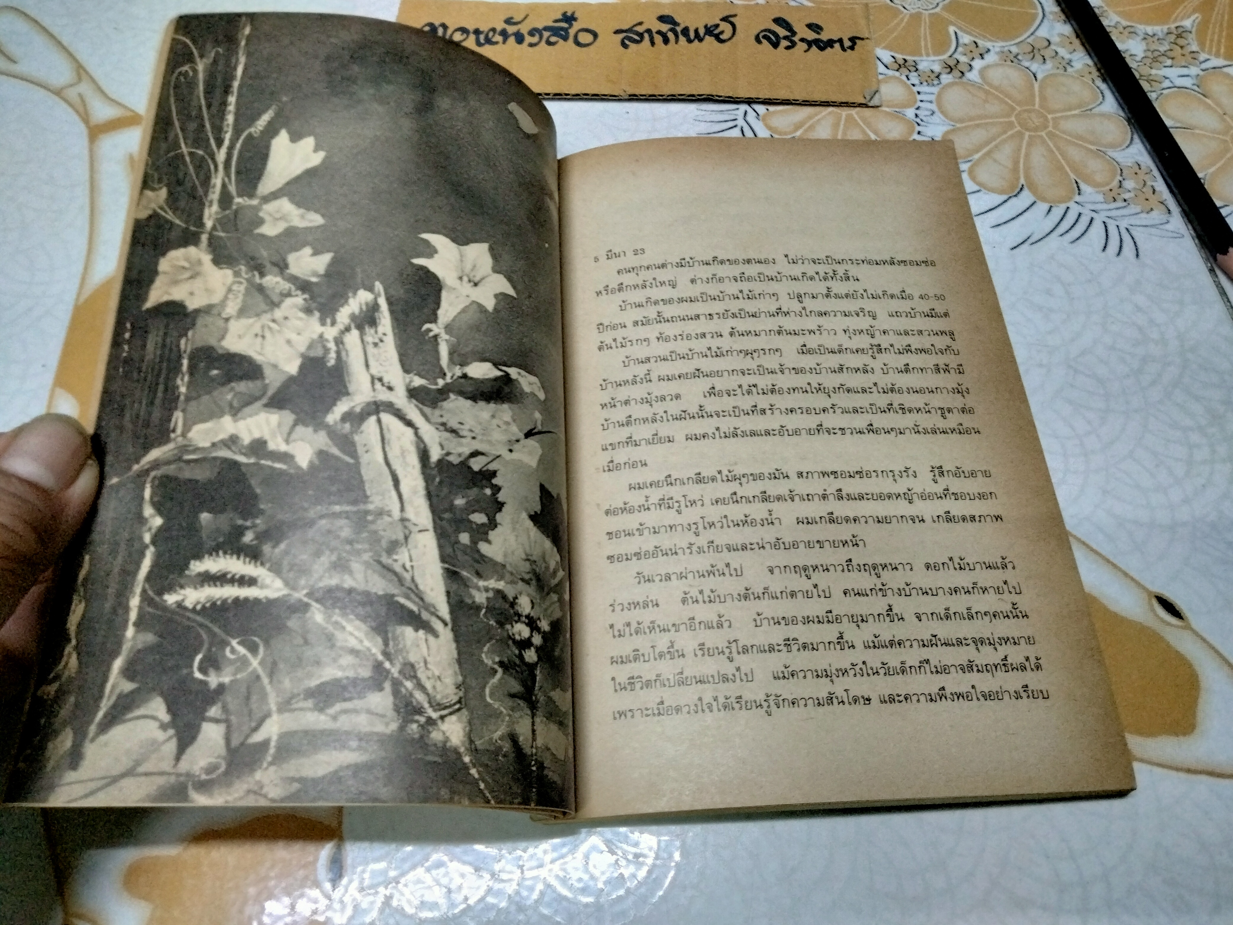 ในท่ามกลางอารยธรรมผุกร่อน โดย พจนา จันทรสันติ พิมพ์ครั้งที่ 3/2531 สนพ. เคล็ดไทย